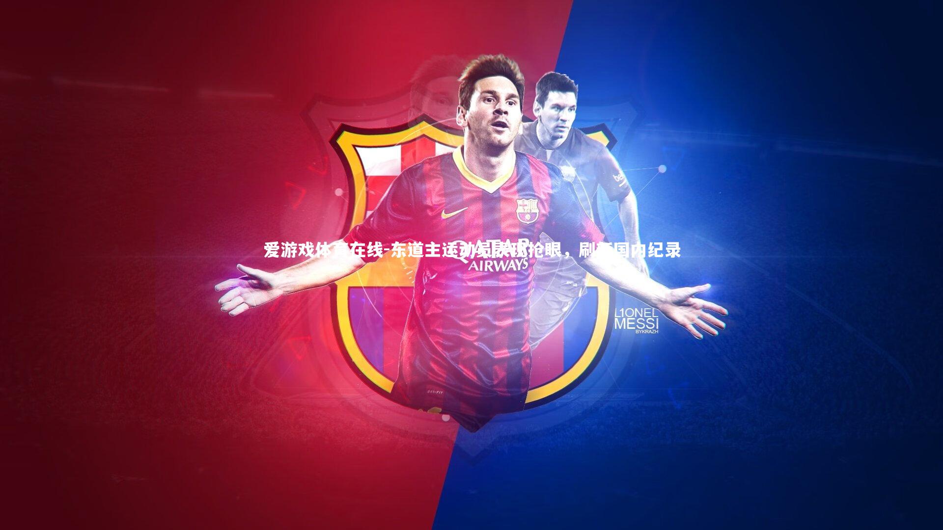 东道主运动员表现抢眼,刷新国内纪录