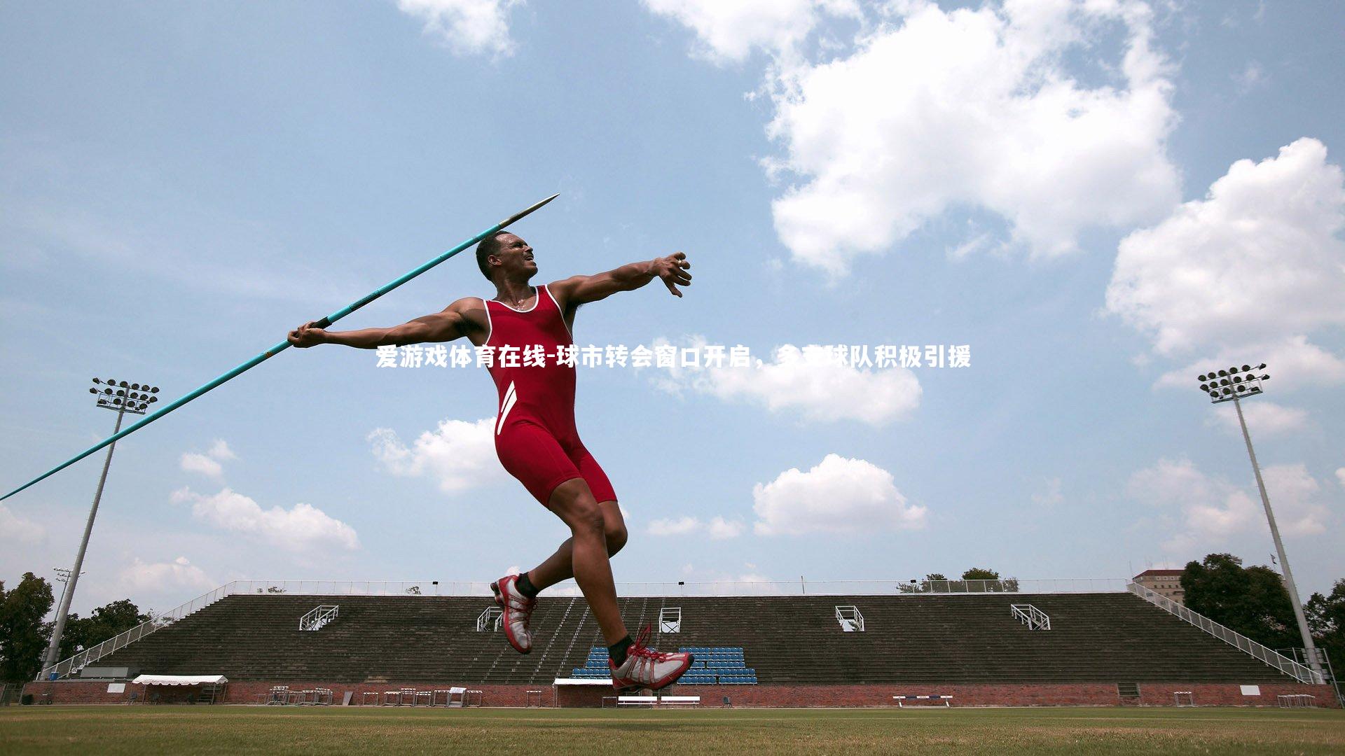 爱游戏体育在线-球市转会窗口开启,多支球队积极引援