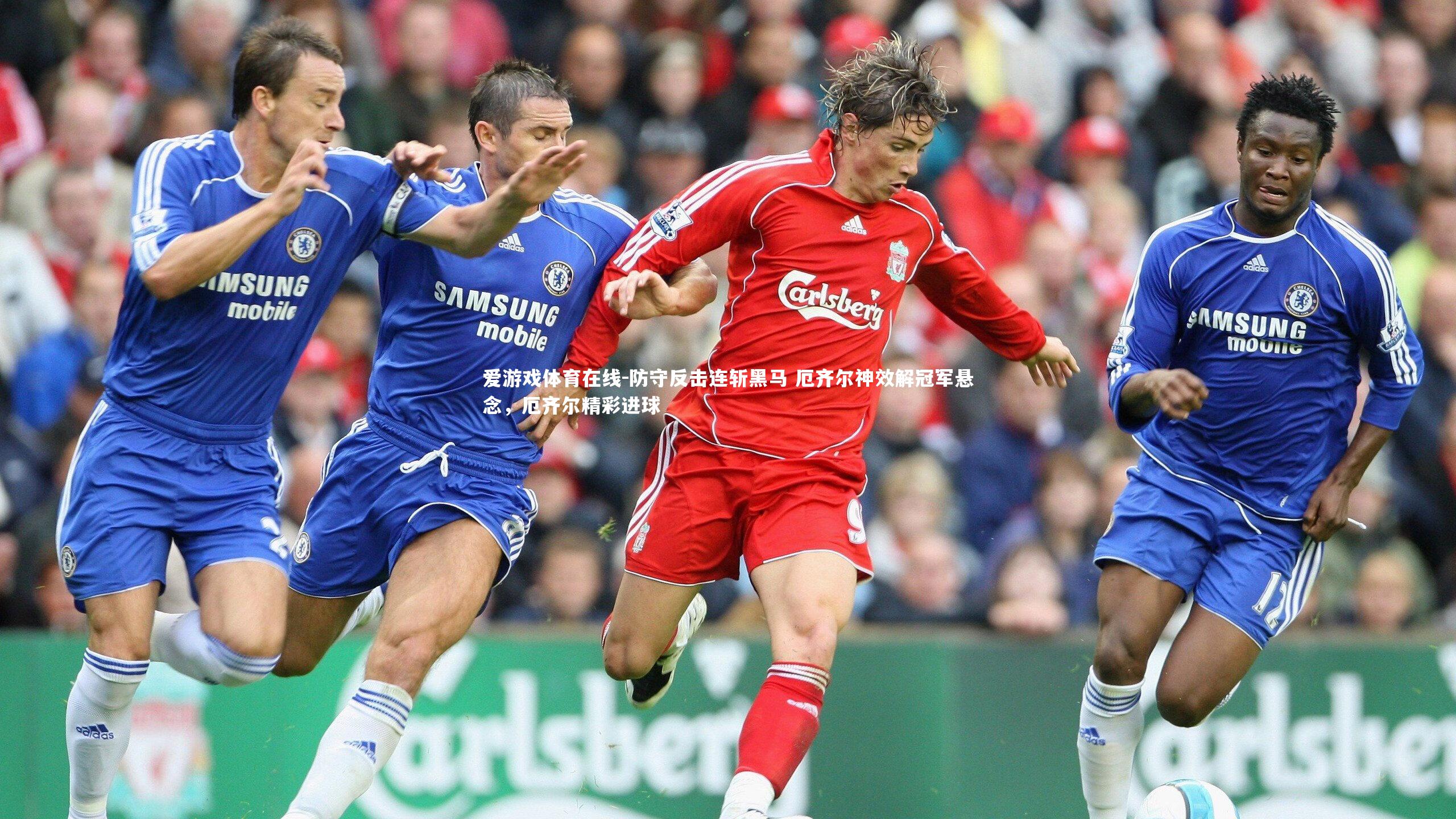 爱游戏体育在线-防守反击连斩黑马 厄齐尔神效解冠军悬念,厄齐尔精彩进球