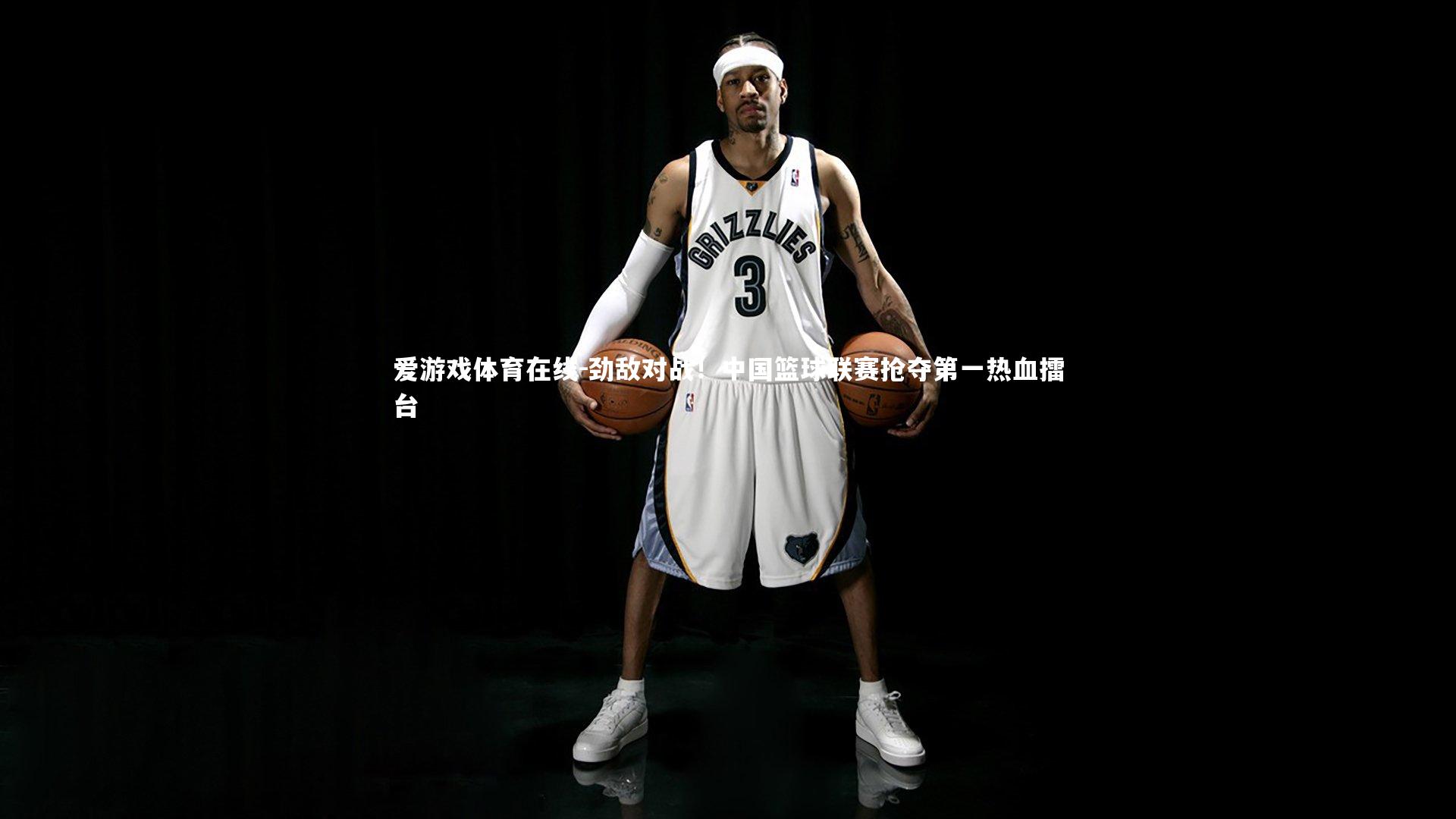 劲敌对战!中国篮球联赛抢夺第一热血擂台