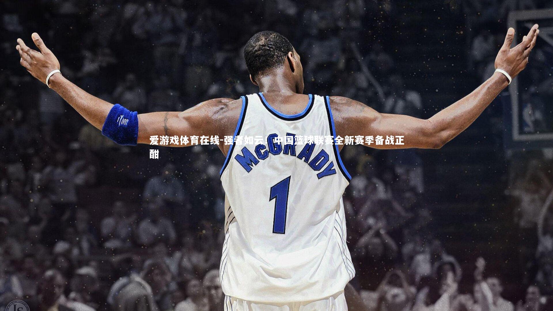 爱游戏体育在线-强者如云!中国篮球联赛全新赛季备战正酣