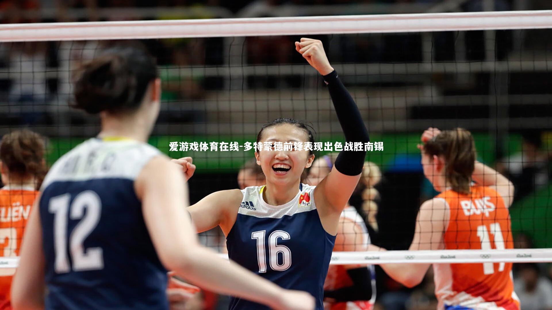 爱游戏体育在线-多特蒙德前锋表现出色战胜南锡