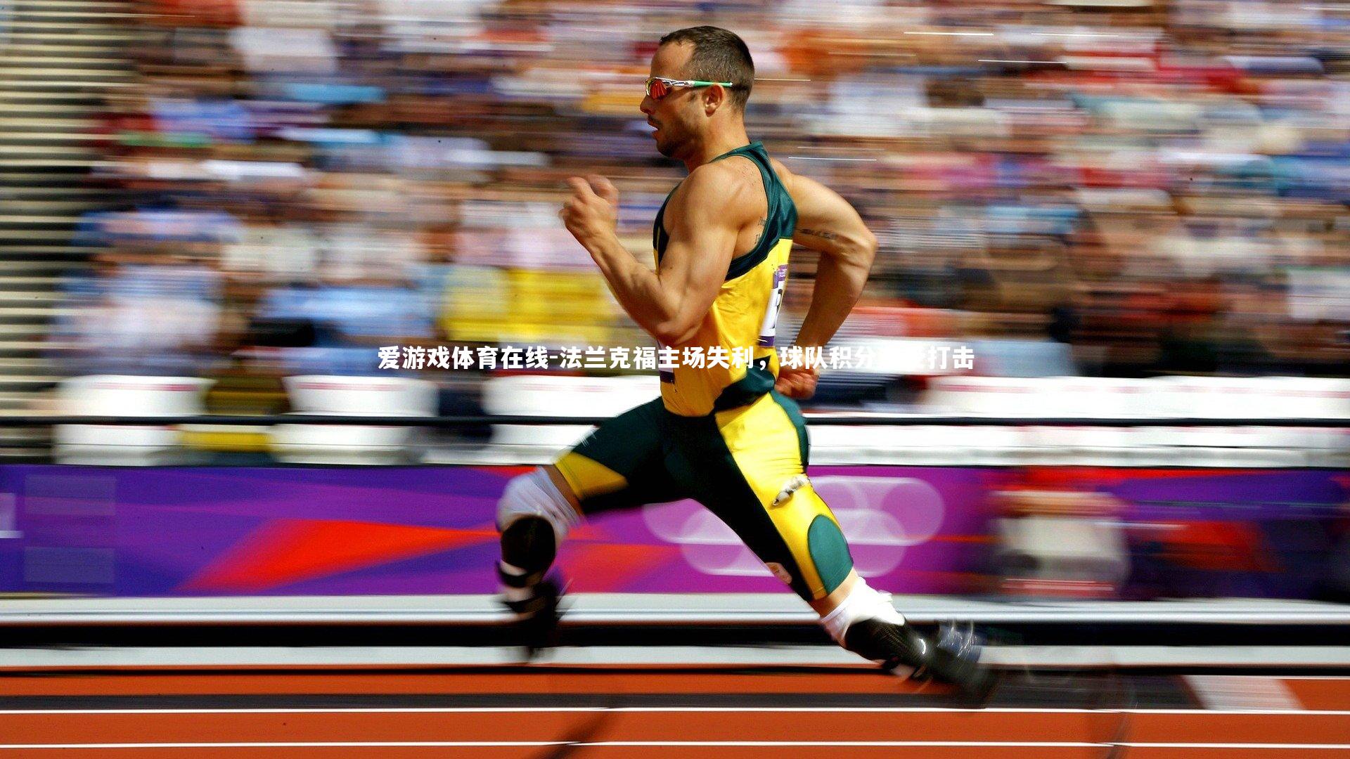 法兰克福主场失利，球队积分遭受打击