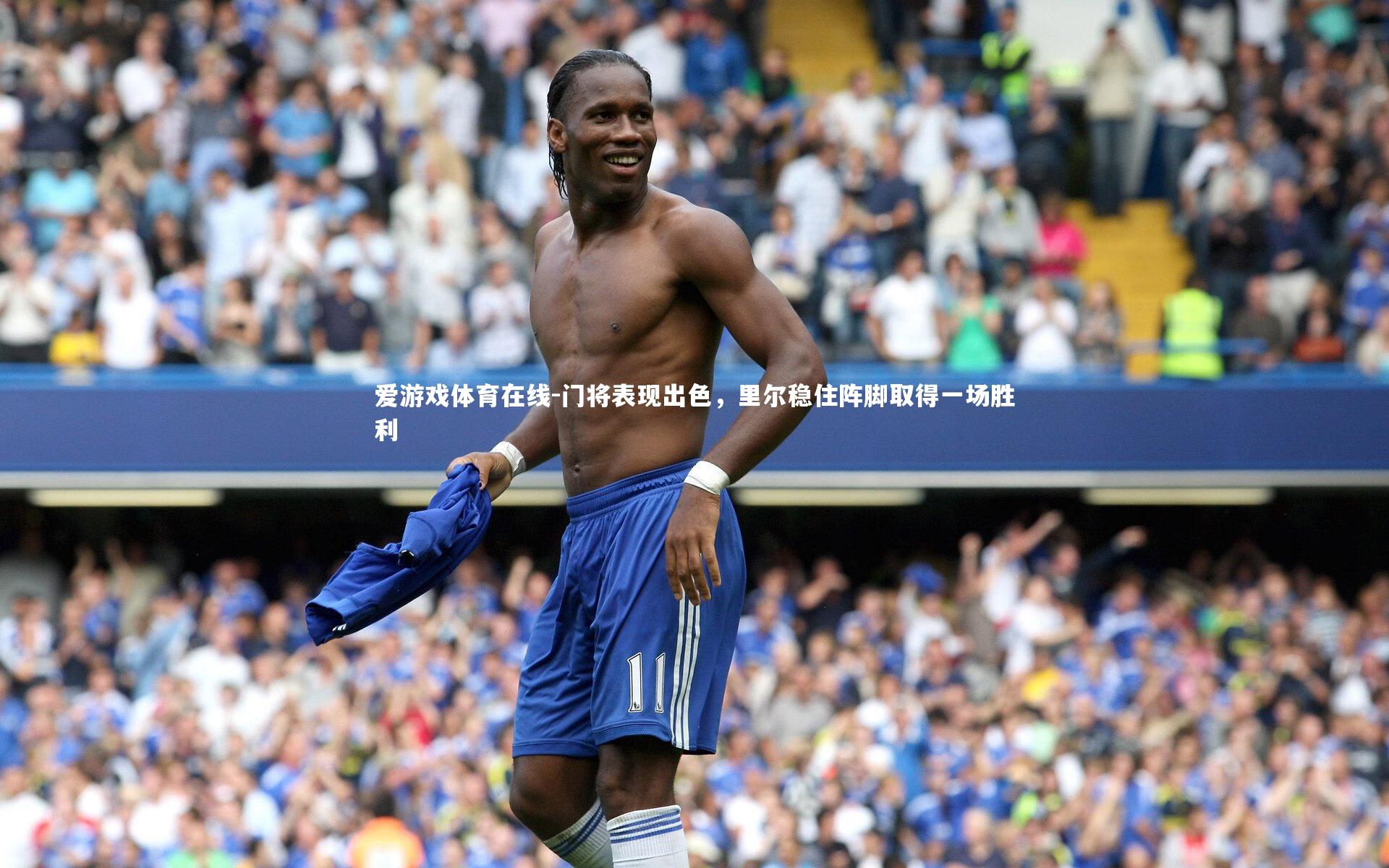 门将表现出色,里尔稳住阵脚取得一场胜利