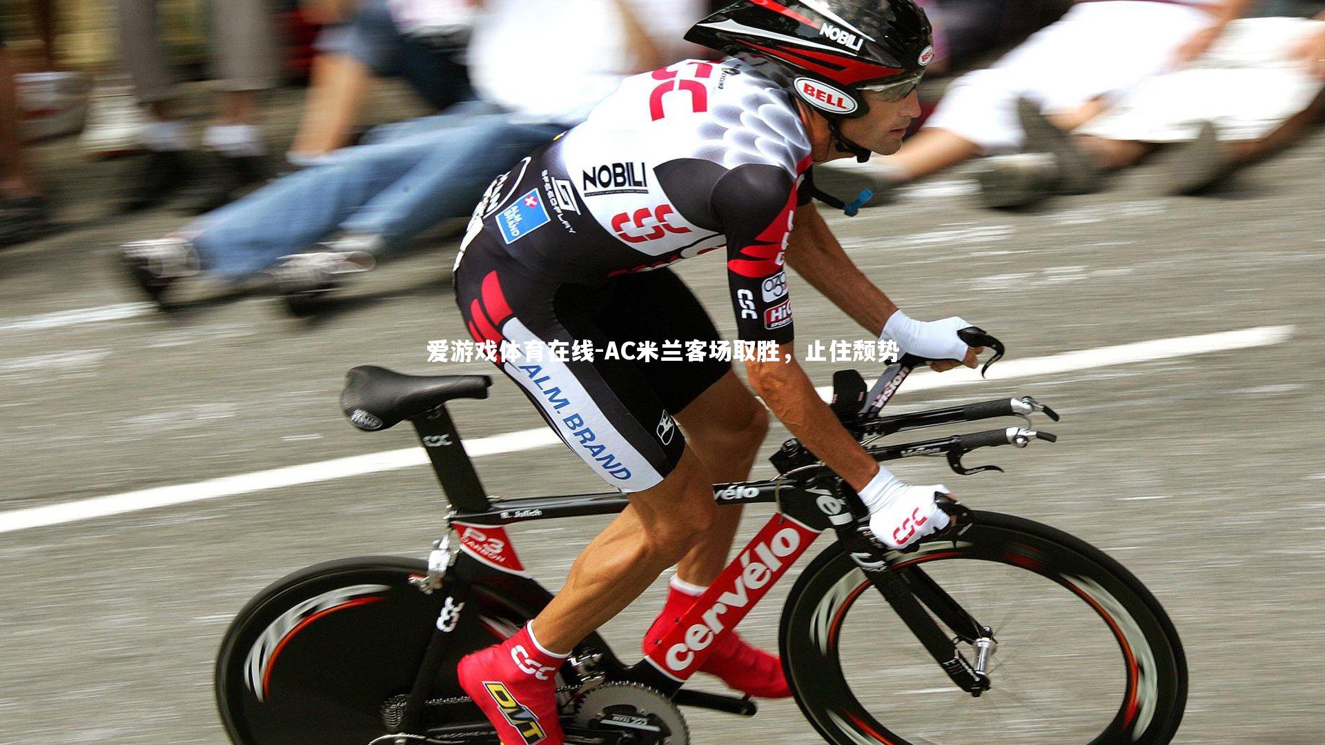 爱游戏体育在线-AC米兰客场取胜,止住颓势