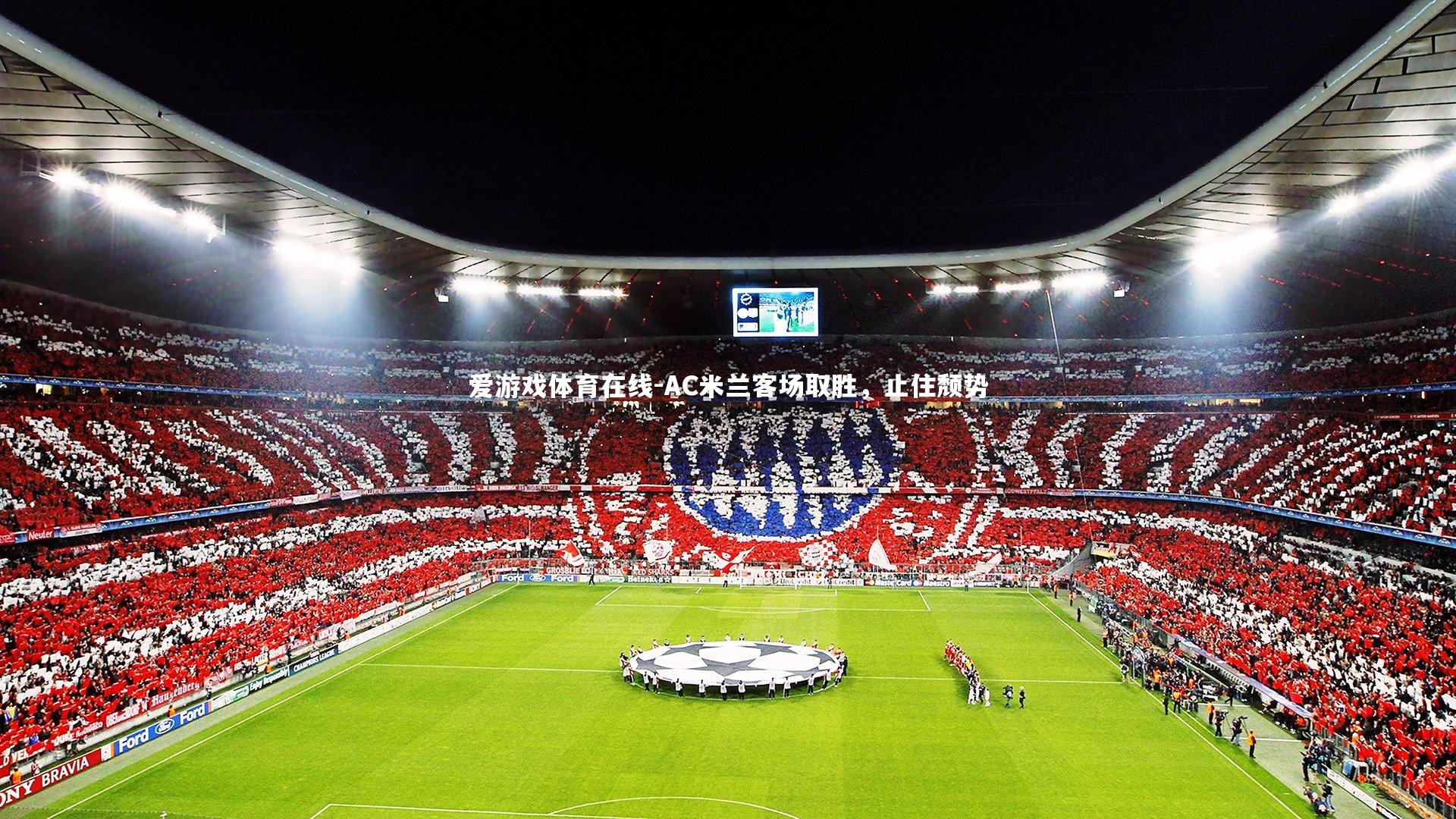 AC米兰客场取胜，止住颓势