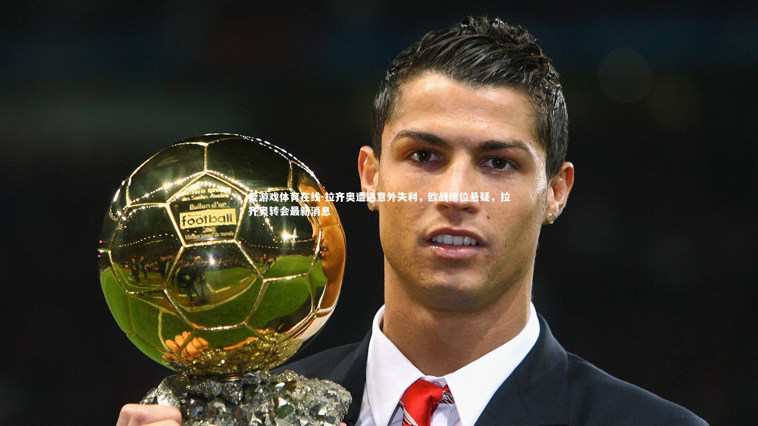 拉齐奥遭遇意外失利，欧战席位悬疑，拉齐奥转会最新消息