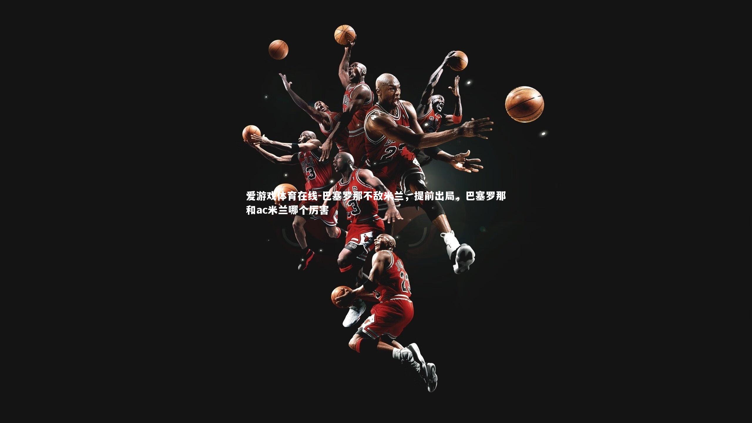 巴塞罗那不敌米兰,提前出局,巴塞罗那和ac米兰哪个厉害