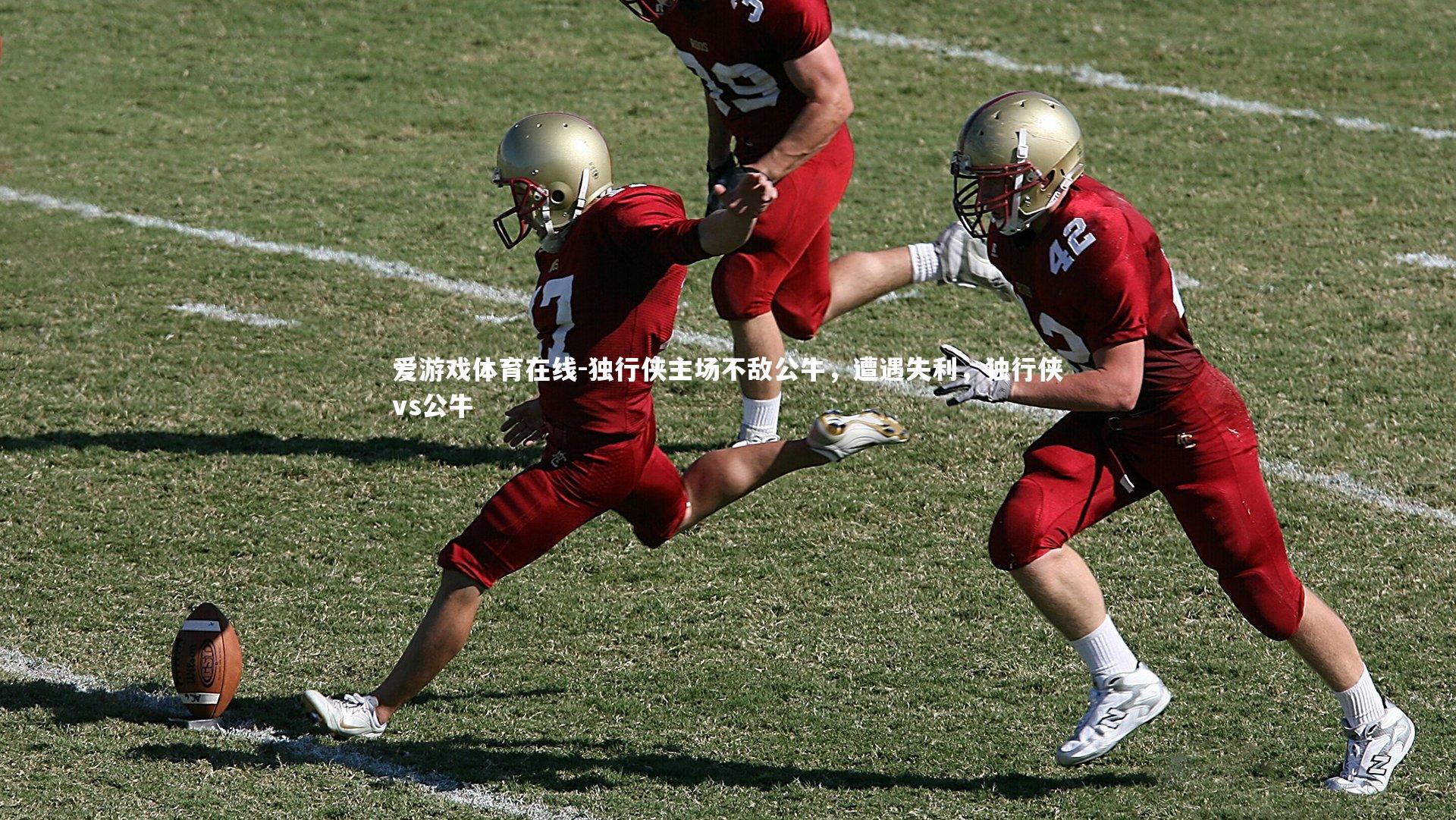 独行侠主场不敌公牛，遭遇失利，独行侠vs公牛