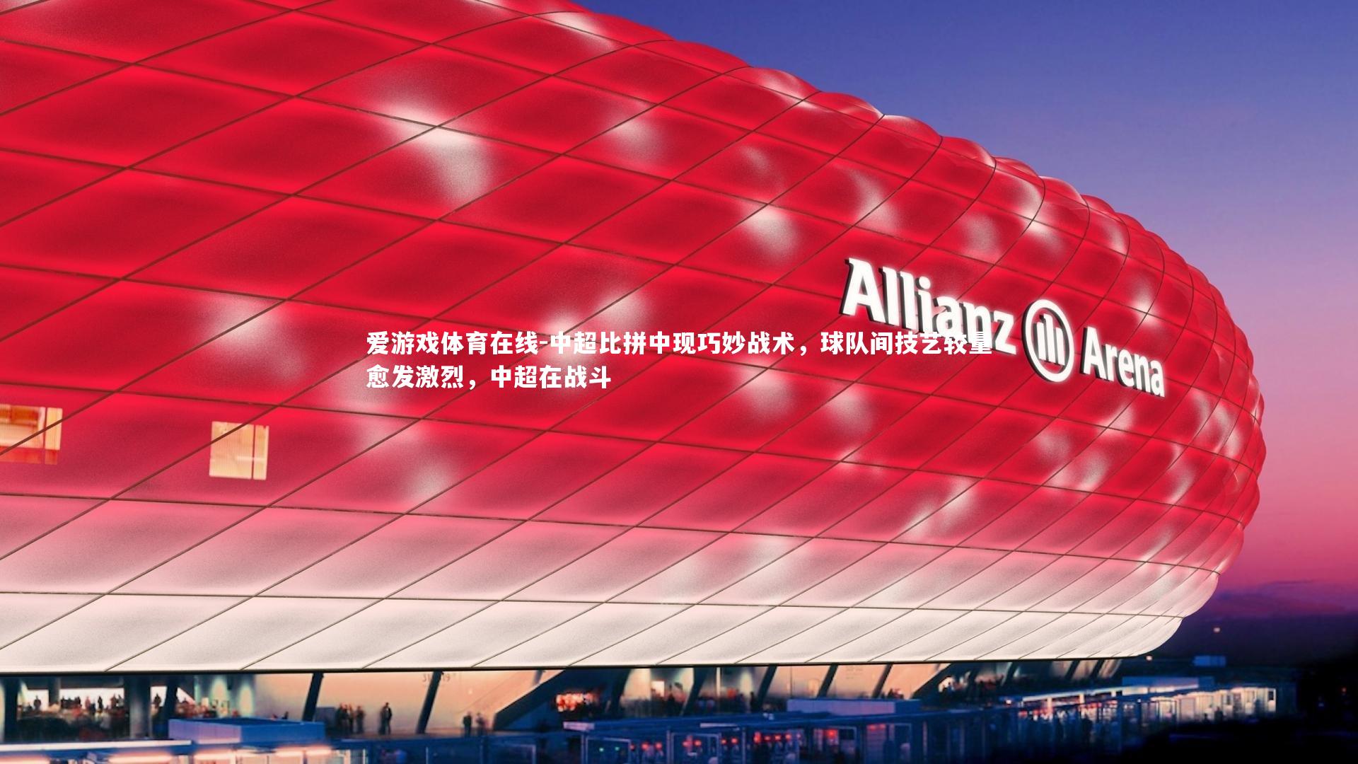 中超比拼中现巧妙战术,球队间技艺较量愈发激烈,中超在战斗