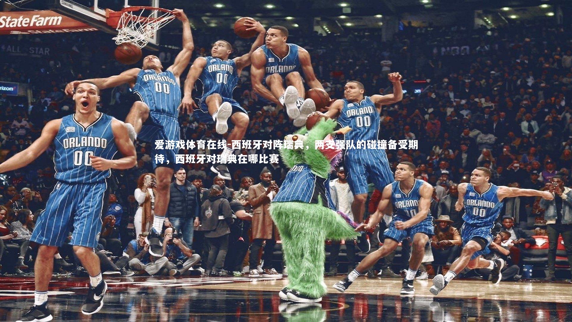 爱游戏体育在线-西班牙对阵瑞典,两支强队的碰撞备受期待,西班牙对瑞典在哪比赛