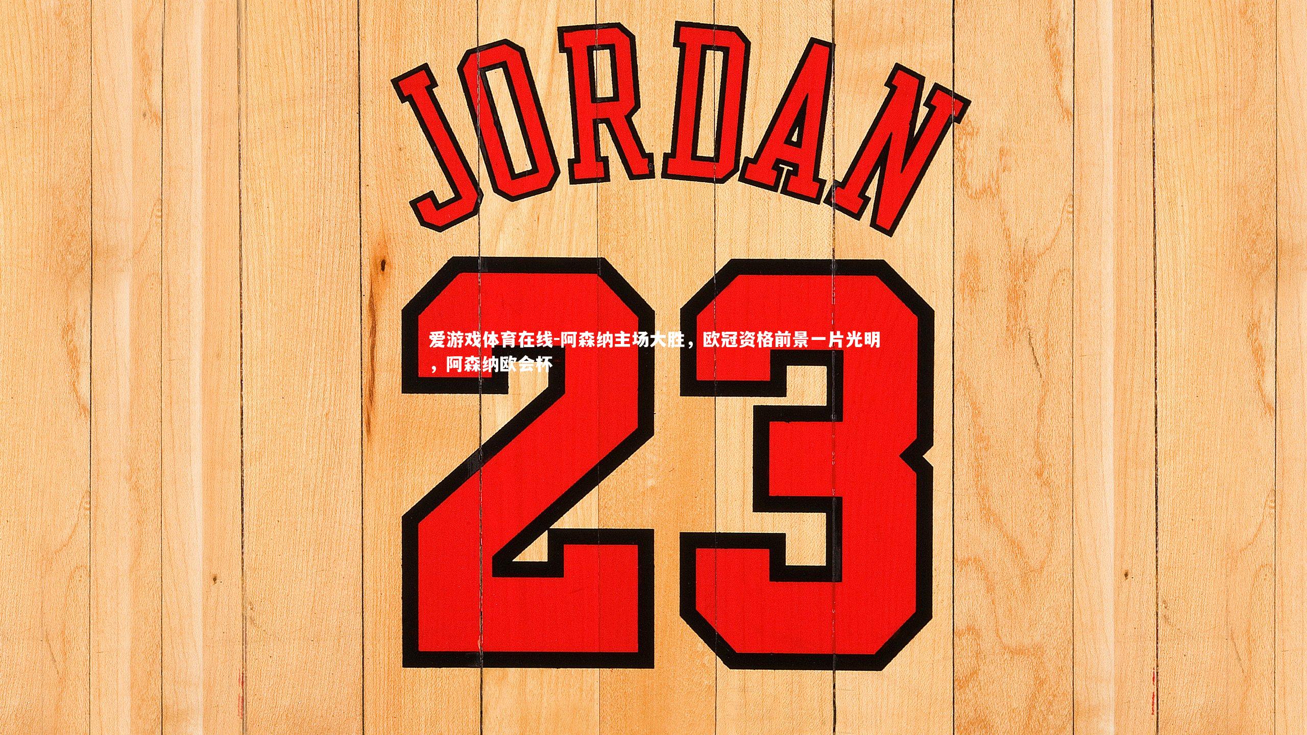 阿森纳主场大胜，欧冠资格前景一片光明，阿森纳欧会杯