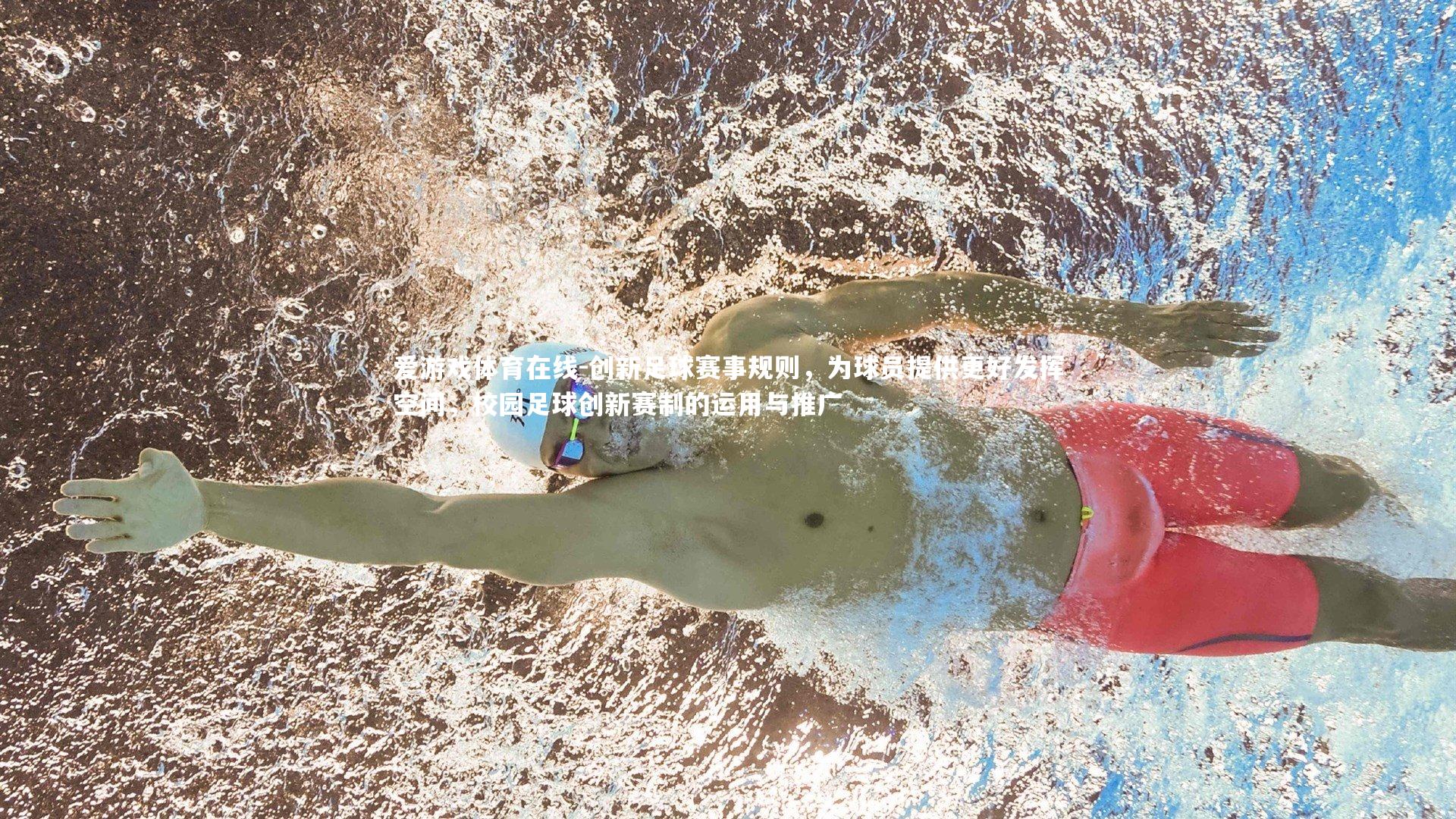 爱游戏体育在线-创新足球赛事规则,为球员提供更好发挥空间,校园足球创新赛制的运用与推广