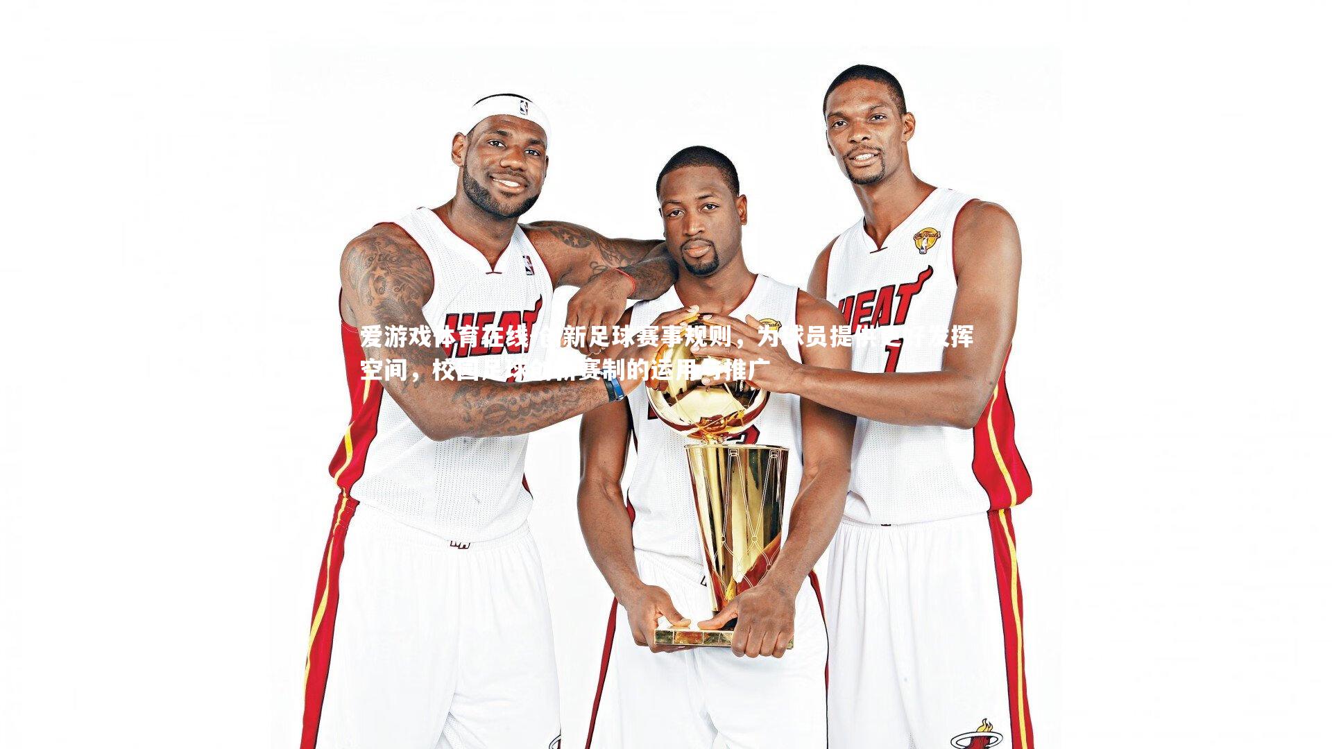 创新足球赛事规则,为球员提供更好发挥空间,校园足球创新赛制的运用与推广