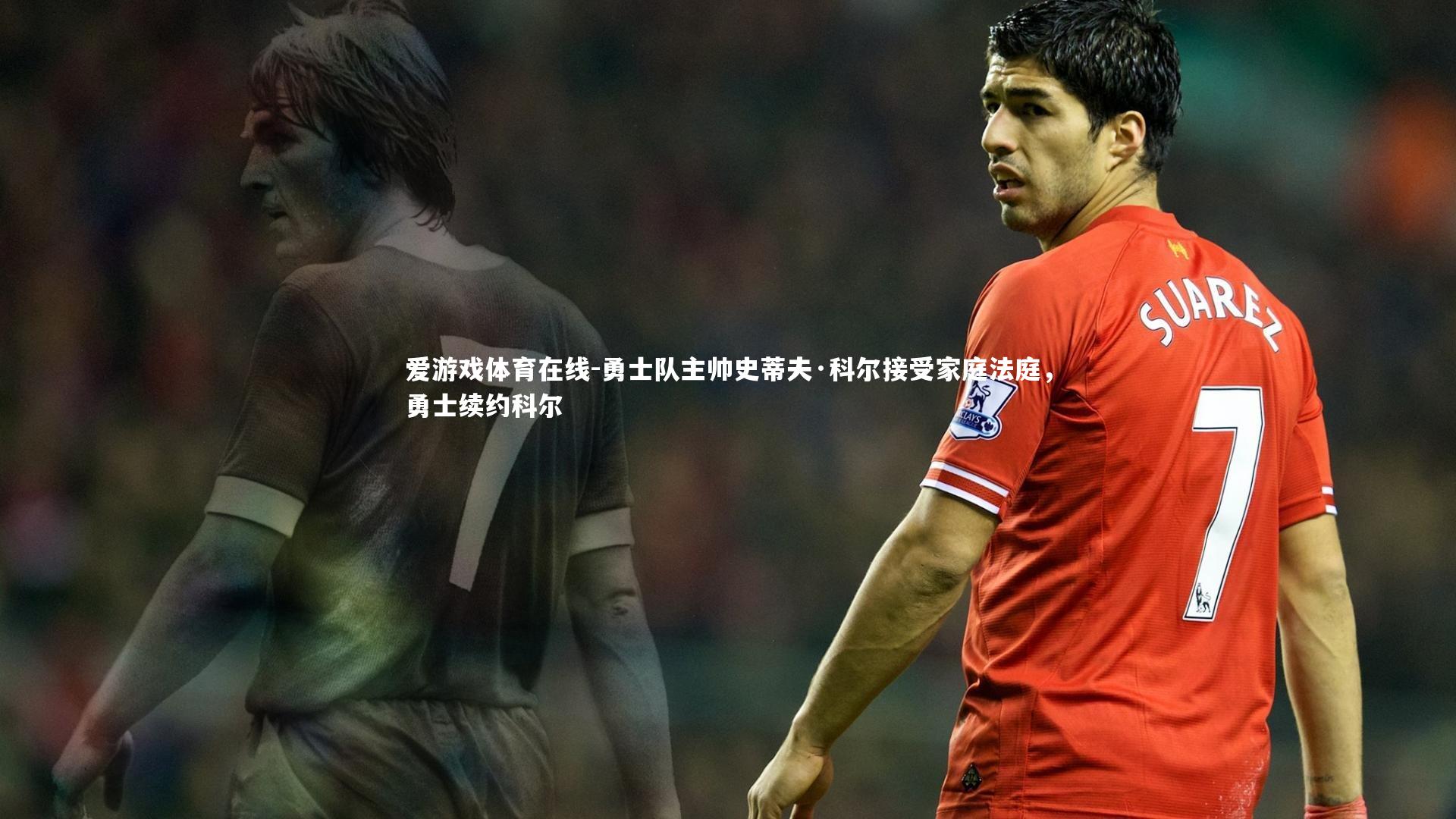 爱游戏体育在线-勇士队主帅史蒂夫·科尔接受家庭法庭,勇士续约科尔