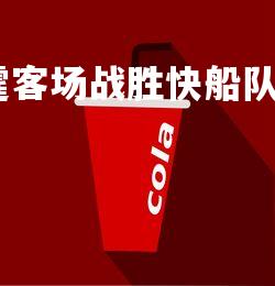 爱游戏体育在线-雷霆客场战胜快船队保持西部领先,雷霆vs快船西部半决赛