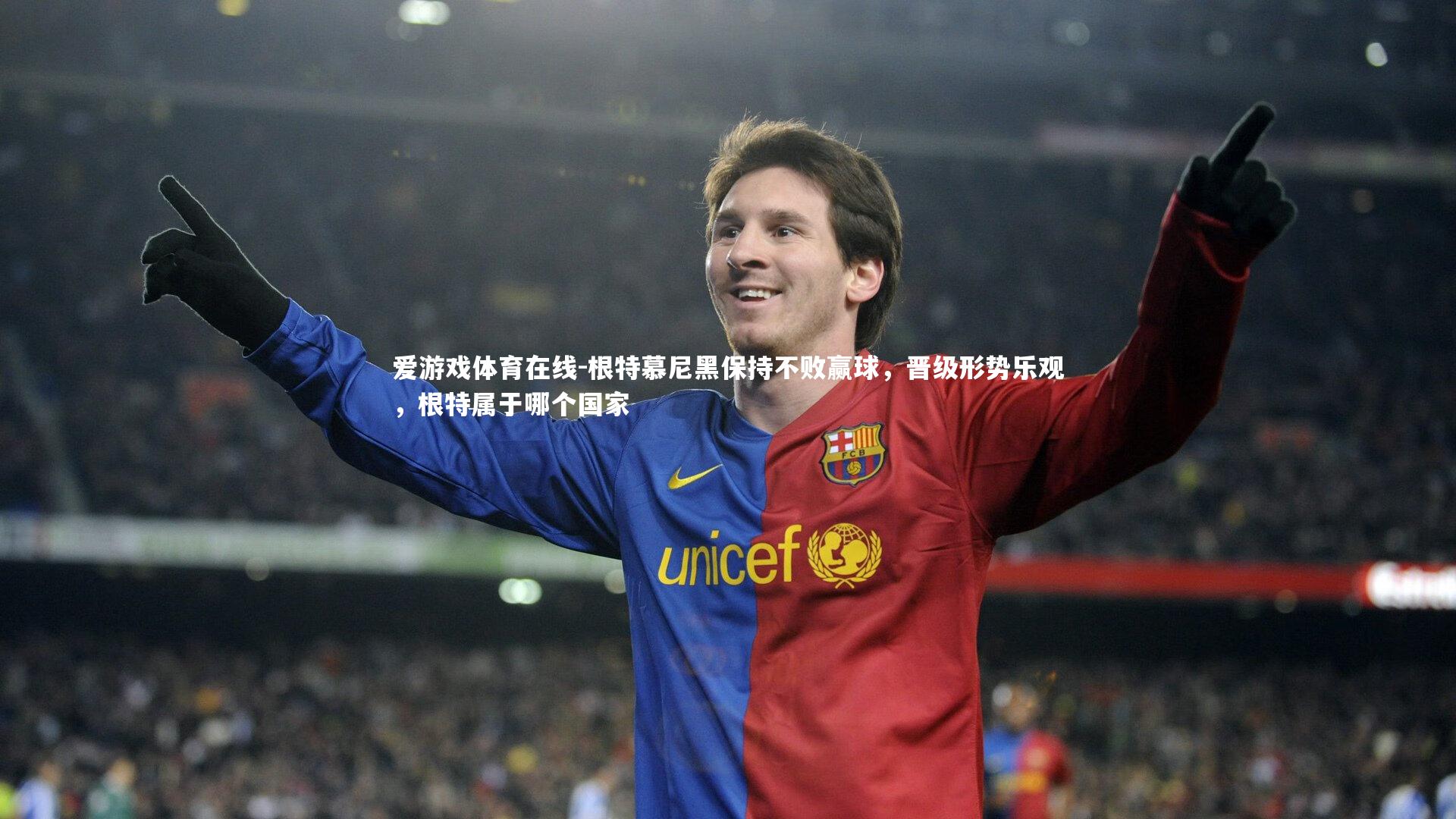 爱游戏体育在线-根特慕尼黑保持不败赢球,晋级形势乐观,根特属于哪个国家