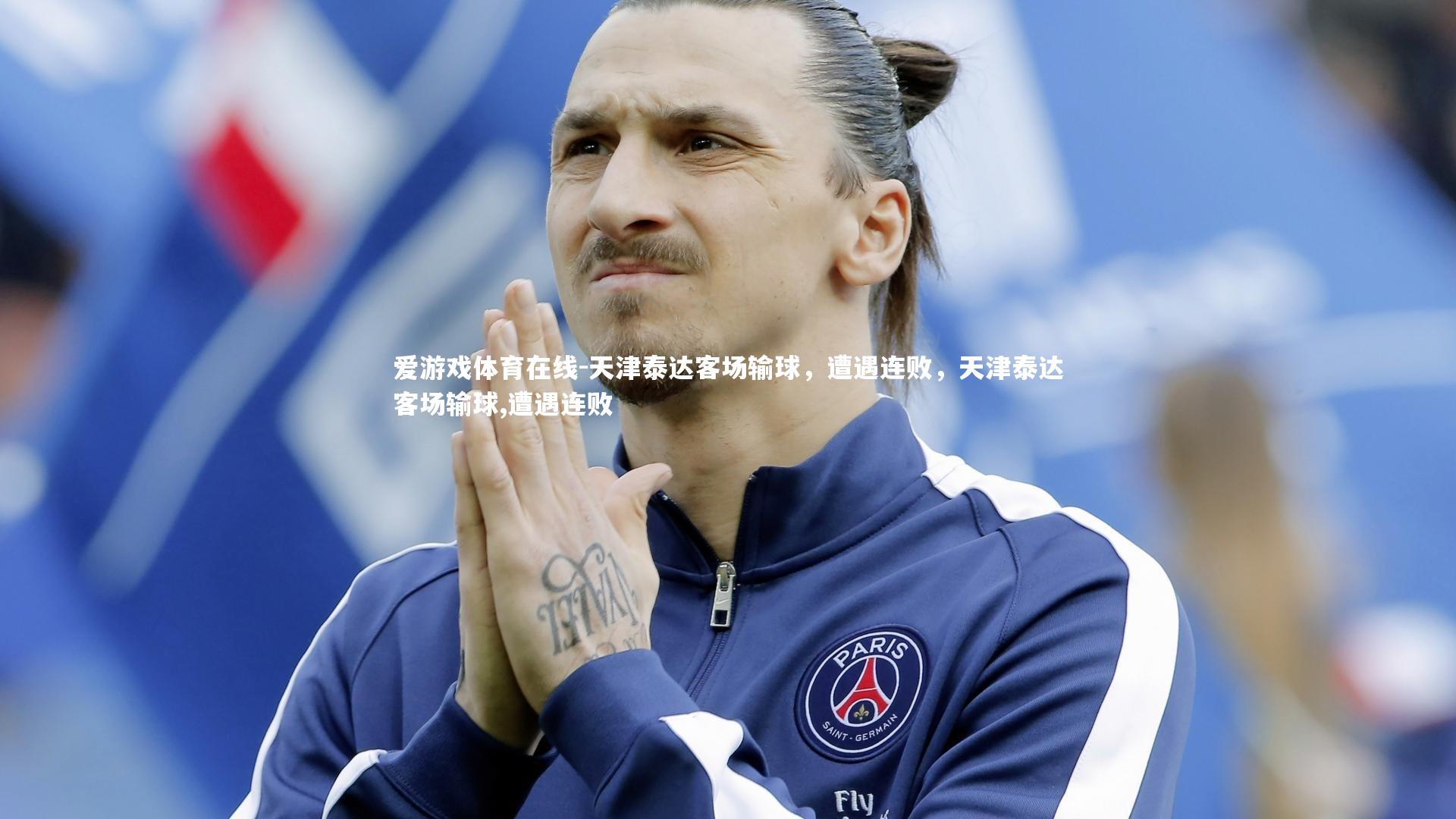 爱游戏体育在线-天津泰达客场输球,遭遇连败,天津泰达客场输球,遭遇连败