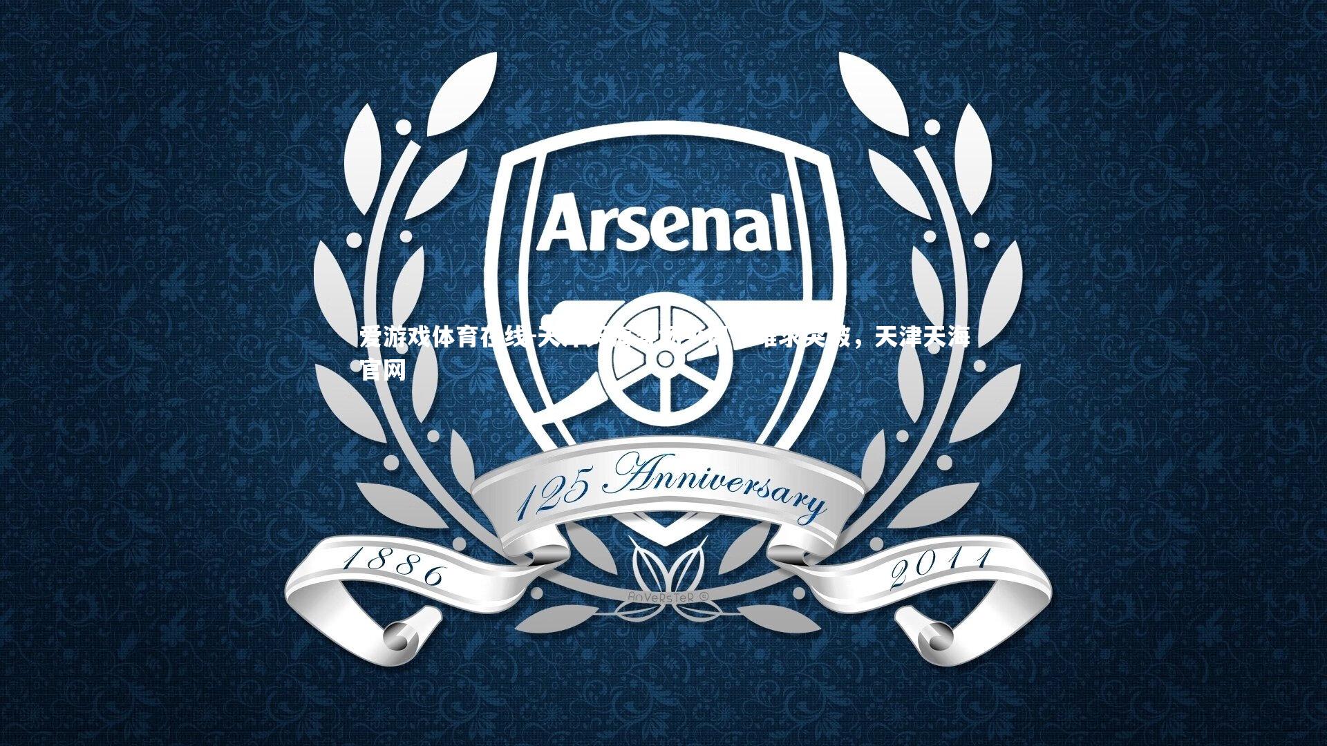 爱游戏体育在线-天津天海客场平局,难求突破,天津天海官网