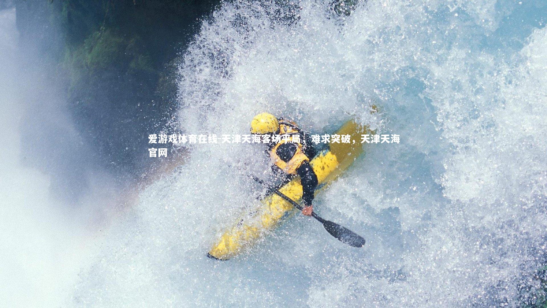 天津天海客场平局,难求突破,天津天海官网