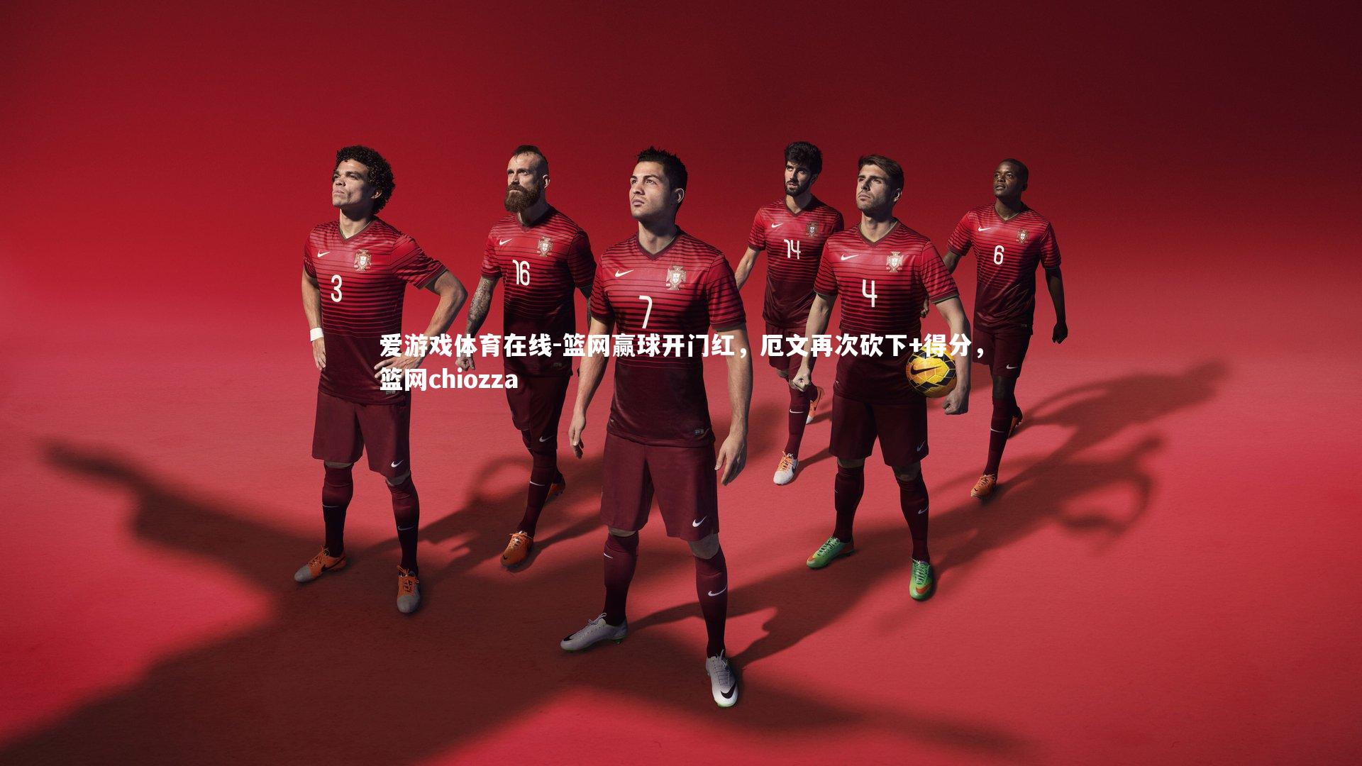 爱游戏体育在线-篮网赢球开门红,厄文再次砍下+得分,篮网chiozza