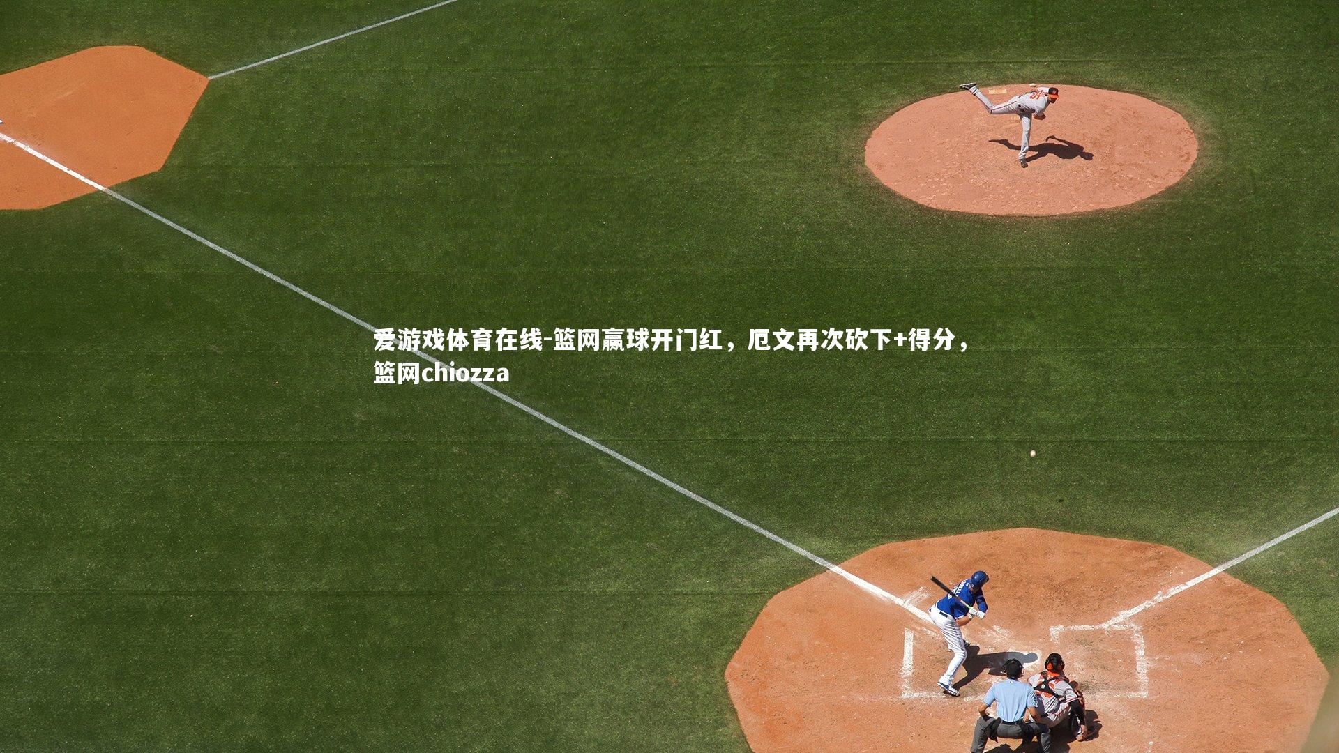 篮网赢球开门红，厄文再次砍下+得分，篮网chiozza