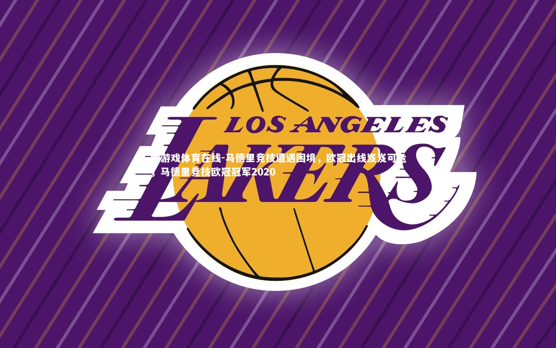 爱游戏体育在线-马德里竞技遭遇困境,欧冠出线岌岌可危,马德里竞技欧冠冠军2020