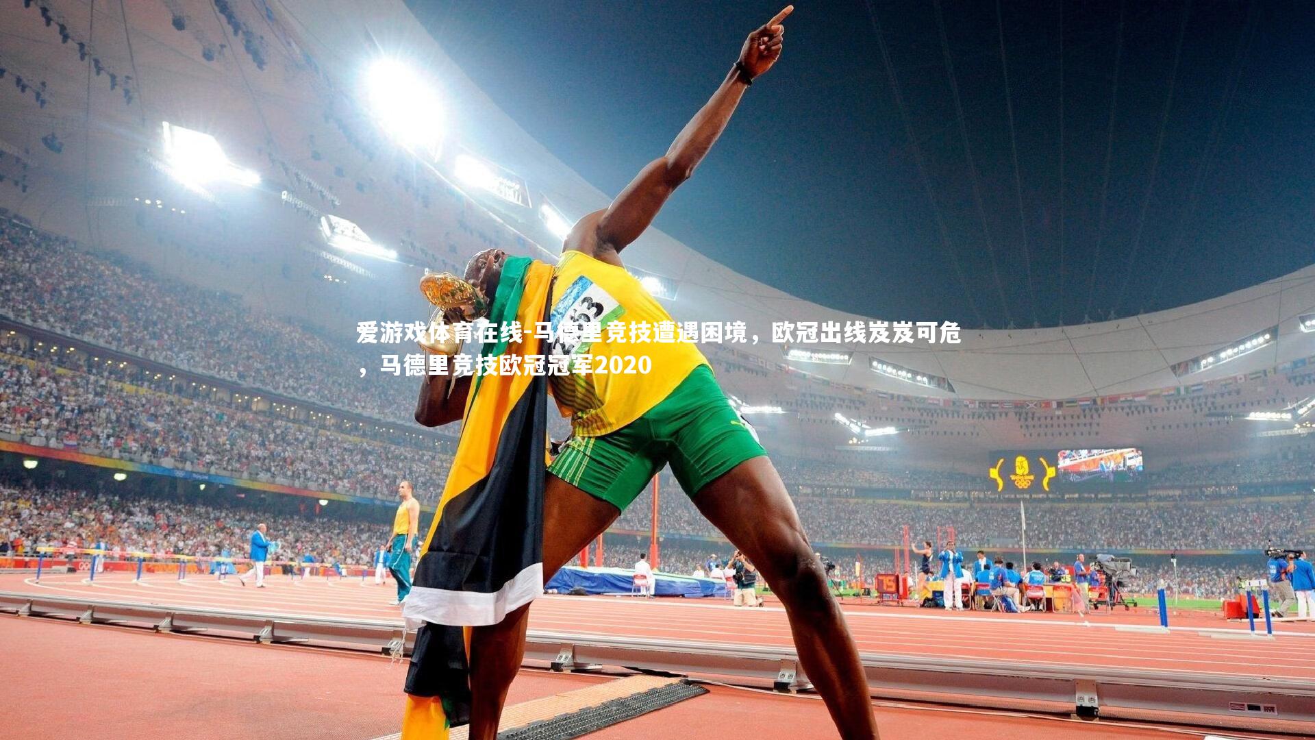 马德里竞技遭遇困境,欧冠出线岌岌可危,马德里竞技欧冠冠军2020