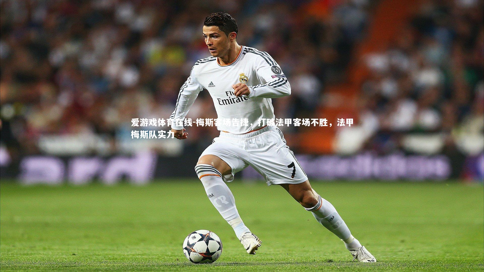 爱游戏体育在线-梅斯客场告捷,打破法甲客场不胜,法甲梅斯队实力