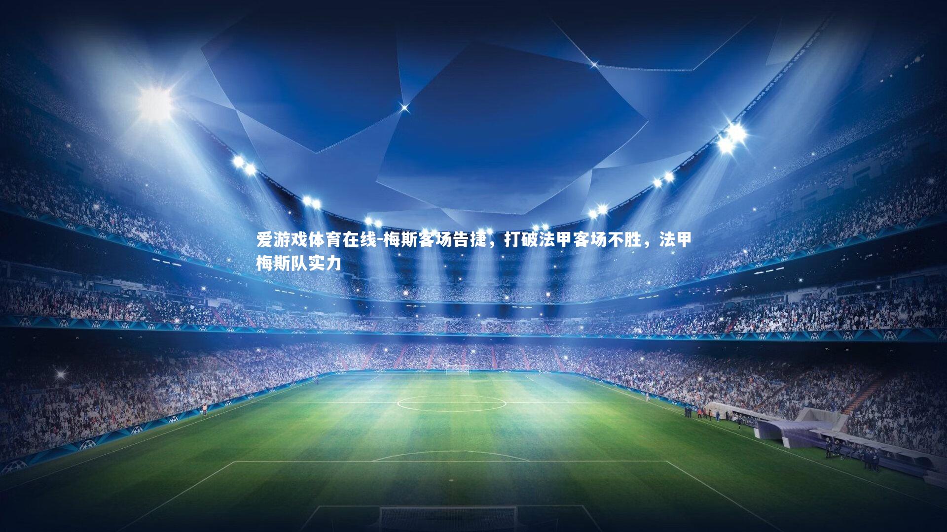 梅斯客场告捷,打破法甲客场不胜,法甲梅斯队实力