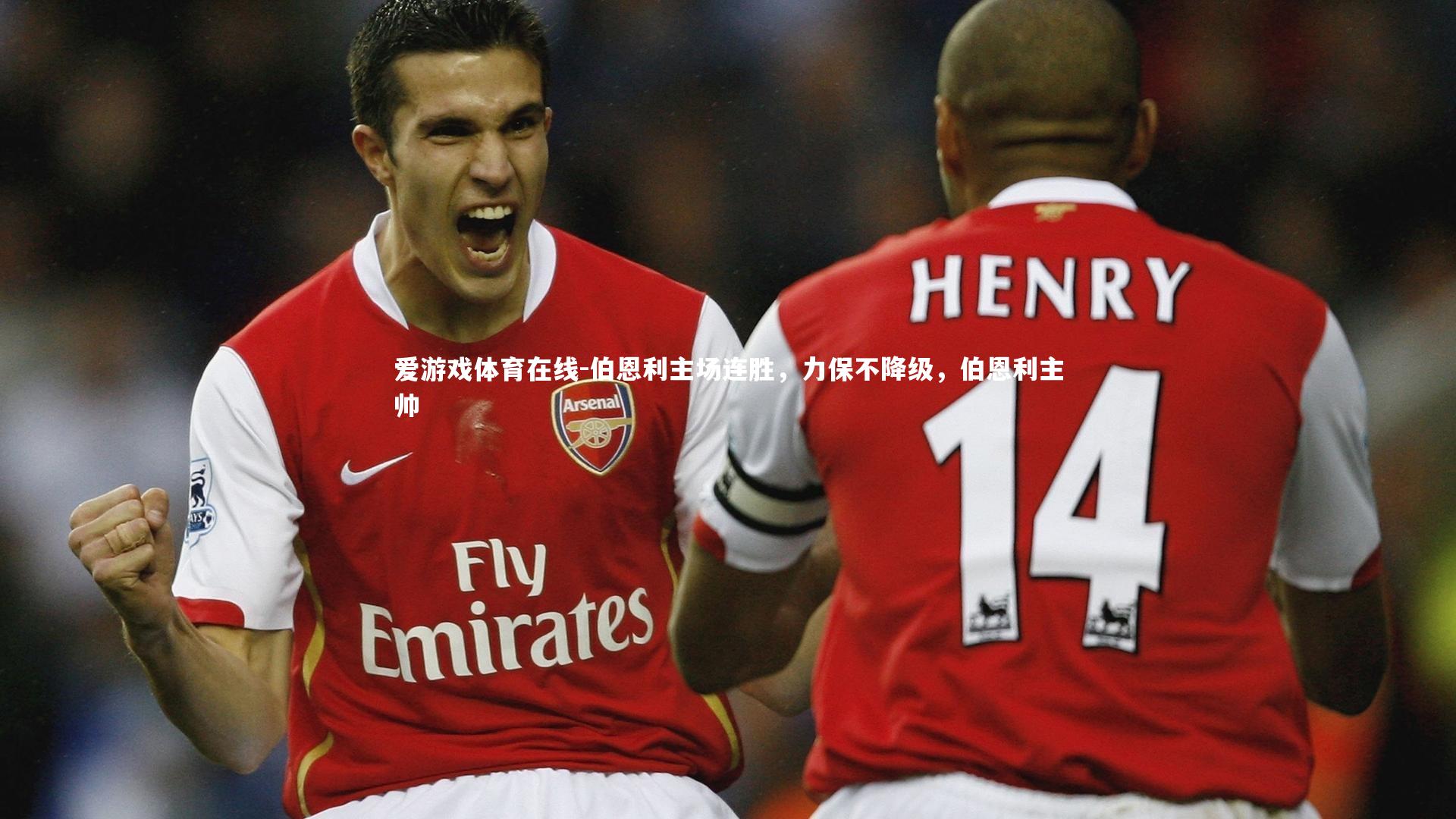 伯恩利主场连胜,力保不降级,伯恩利主帅