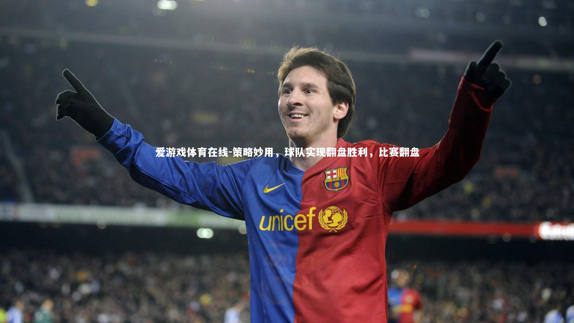 爱游戏体育在线-策略妙用,球队实现翻盘胜利,比赛翻盘