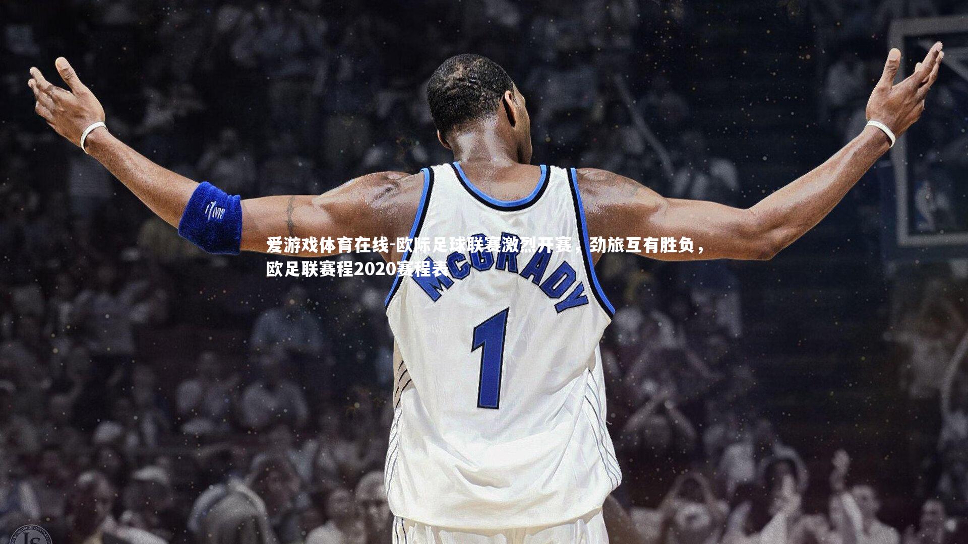 爱游戏体育在线-欧际足球联赛激烈开赛,劲旅互有胜负,欧足联赛程2020赛程表