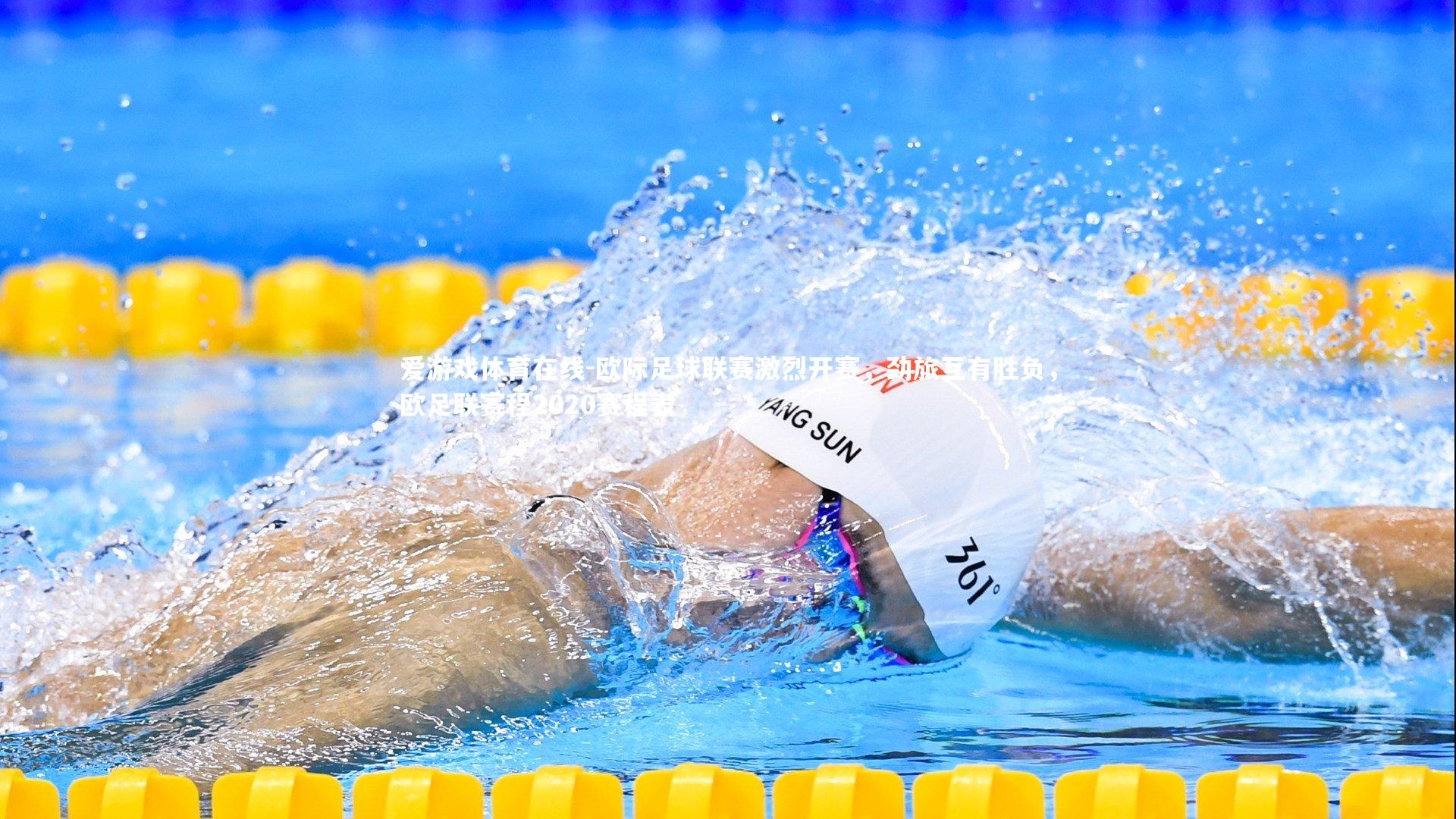 欧际足球联赛激烈开赛,劲旅互有胜负,欧足联赛程2020赛程表