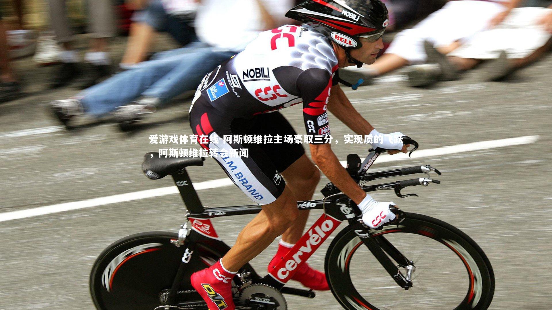 爱游戏体育在线-阿斯顿维拉主场豪取三分,实现质的飞跃,阿斯顿维拉转会新闻