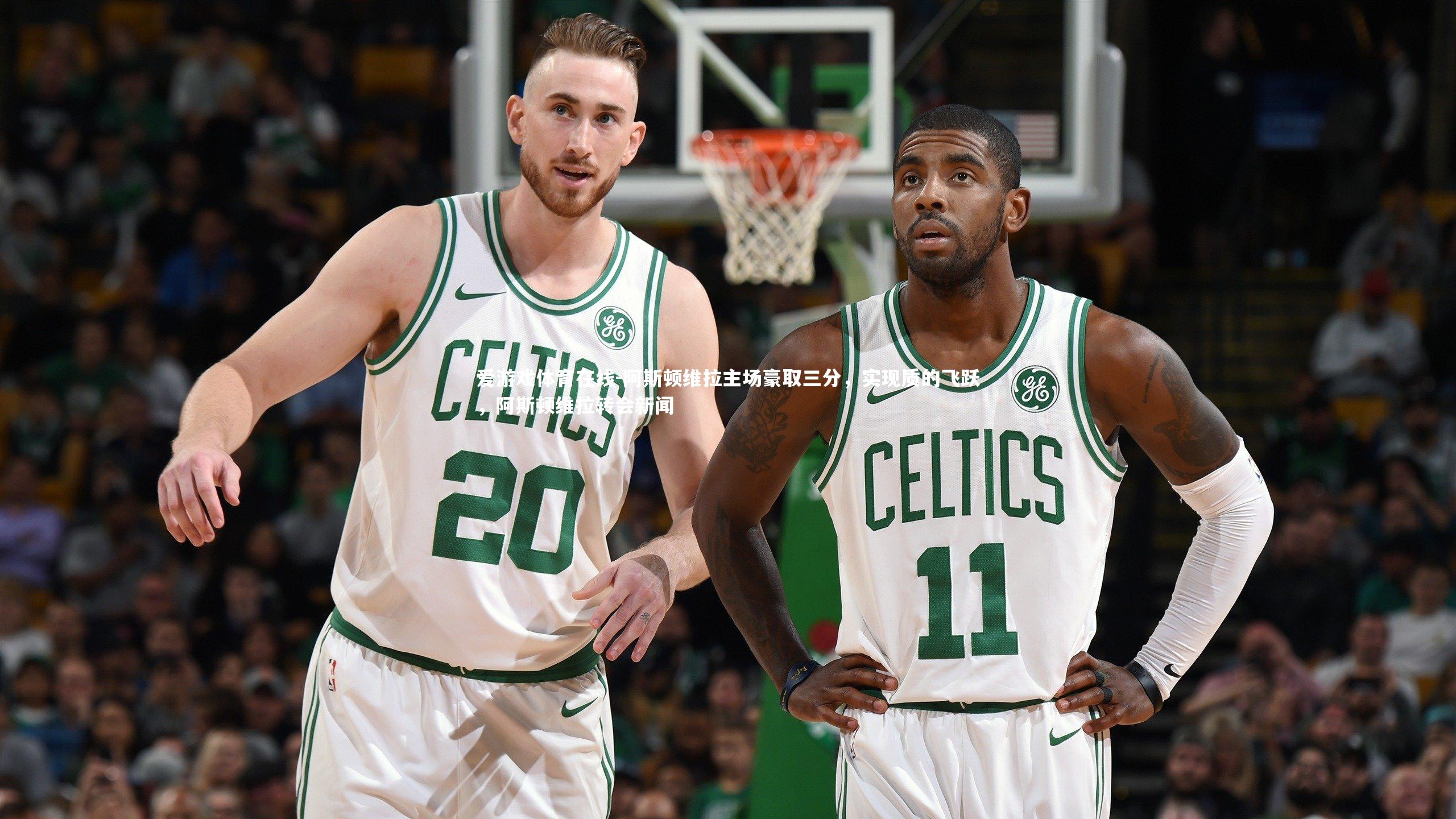 阿斯顿维拉主场豪取三分，实现质的飞跃，阿斯顿维拉转会新闻