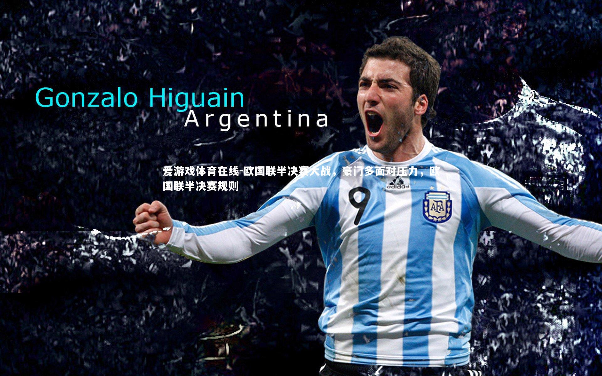 爱游戏体育在线-欧国联半决赛大战,豪门多面对压力,欧国联半决赛规则