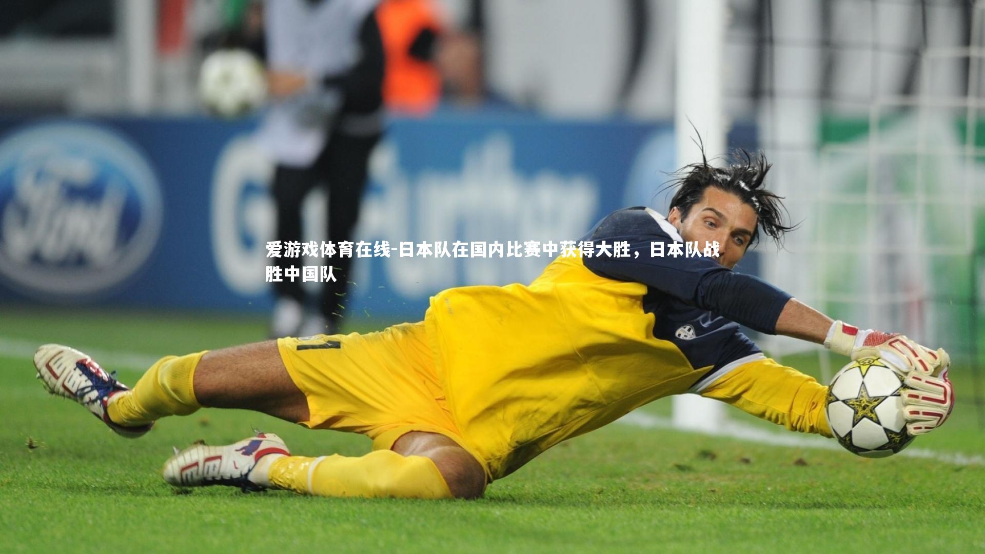 爱游戏体育在线-日本队在国内比赛中获得大胜,日本队战胜中国队