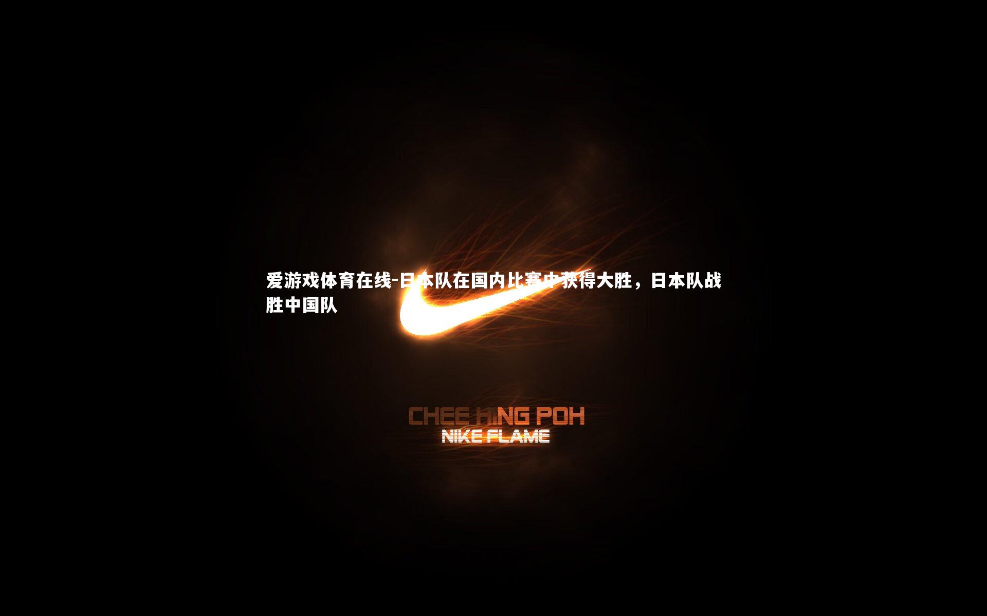 日本队在国内比赛中获得大胜,日本队战胜中国队