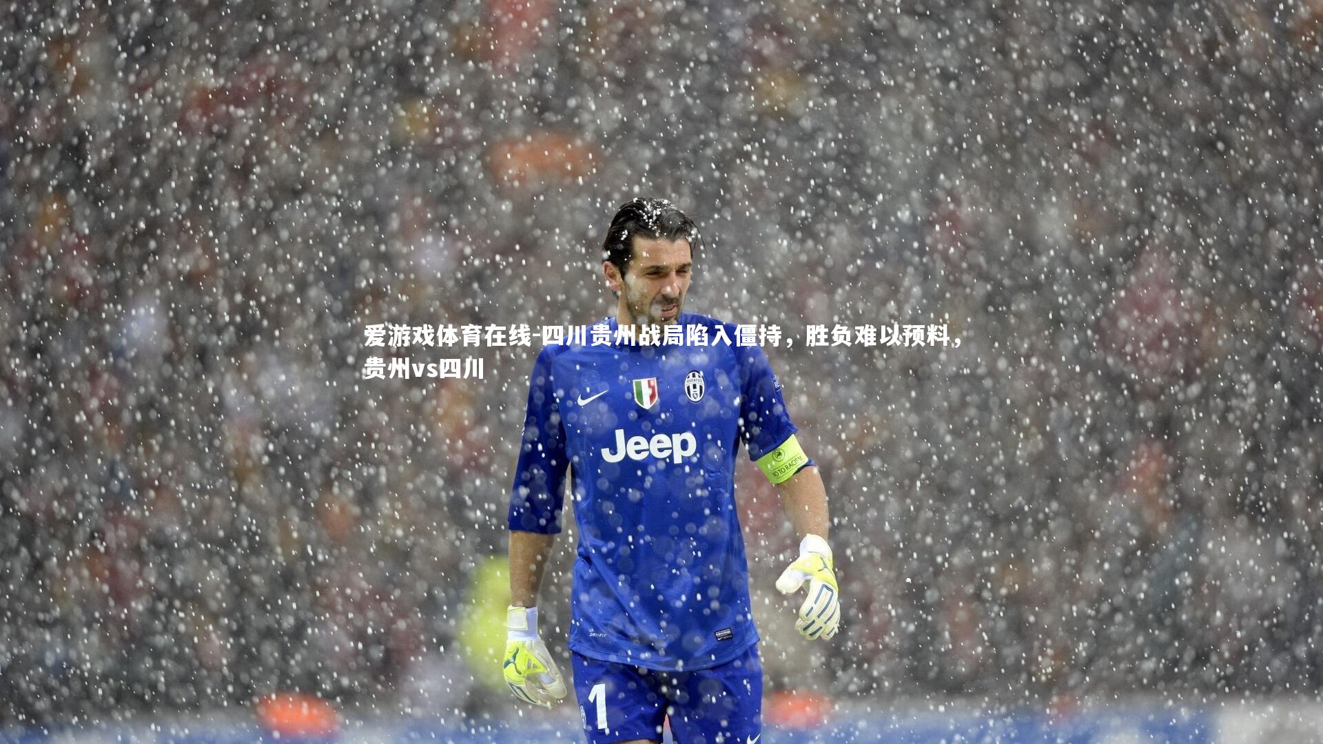 爱游戏体育在线-四川贵州战局陷入僵持,胜负难以预料,贵州vs四川