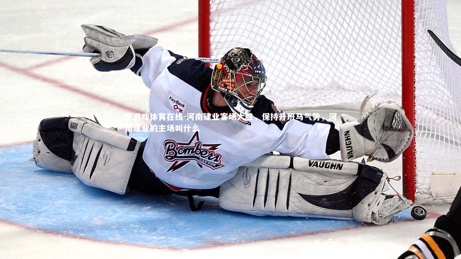 河南建业客场大胜,保持升班马气势,河南建业的主场叫什么