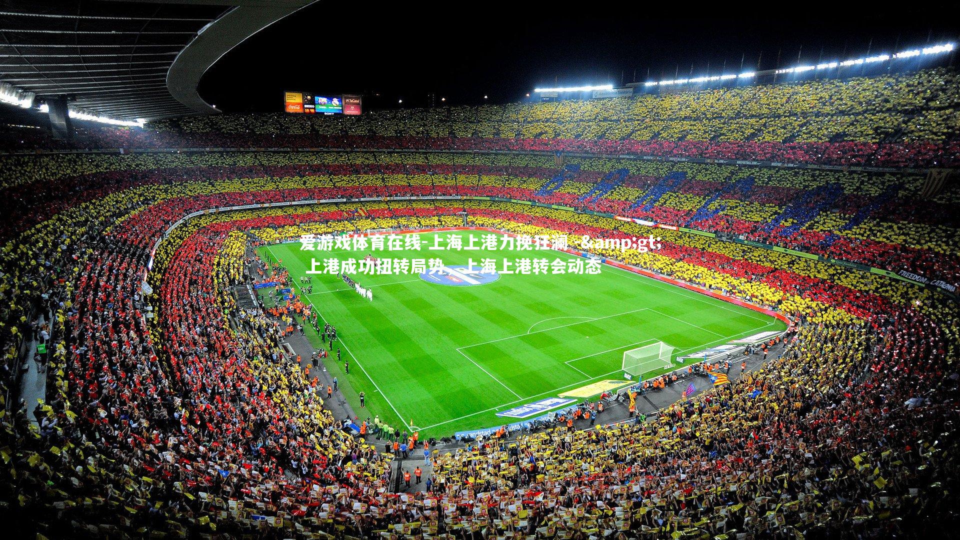 爱游戏体育在线-上海上港力挽狂澜 -> 上港成功扭转局势,上海上港转会动态