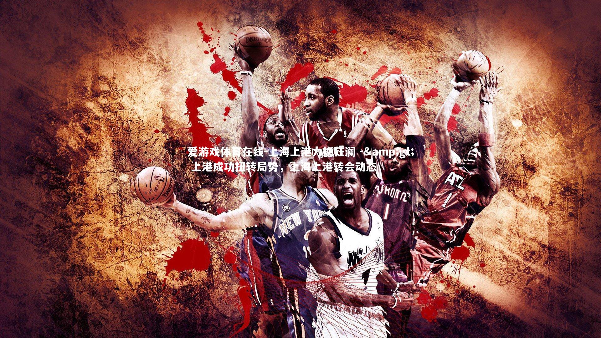 上海上港力挽狂澜 -&gt; 上港成功扭转局势，上海上港转会动态