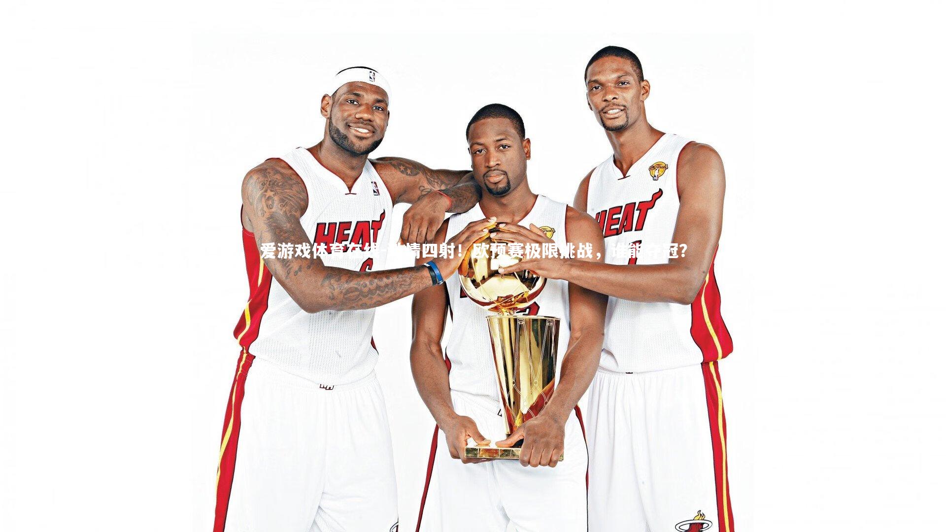 激情四射!欧预赛极限挑战,谁能夺冠?