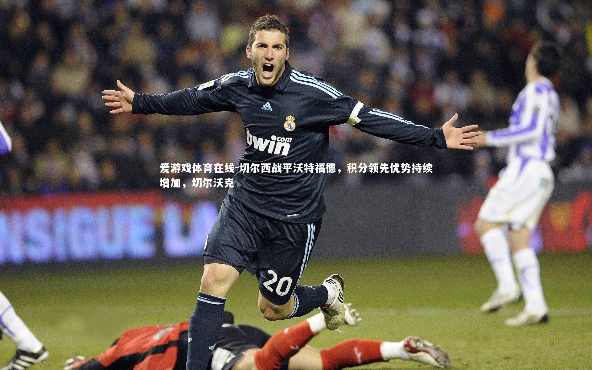爱游戏体育在线-切尔西战平沃特福德,积分领先优势持续增加,切尔沃克