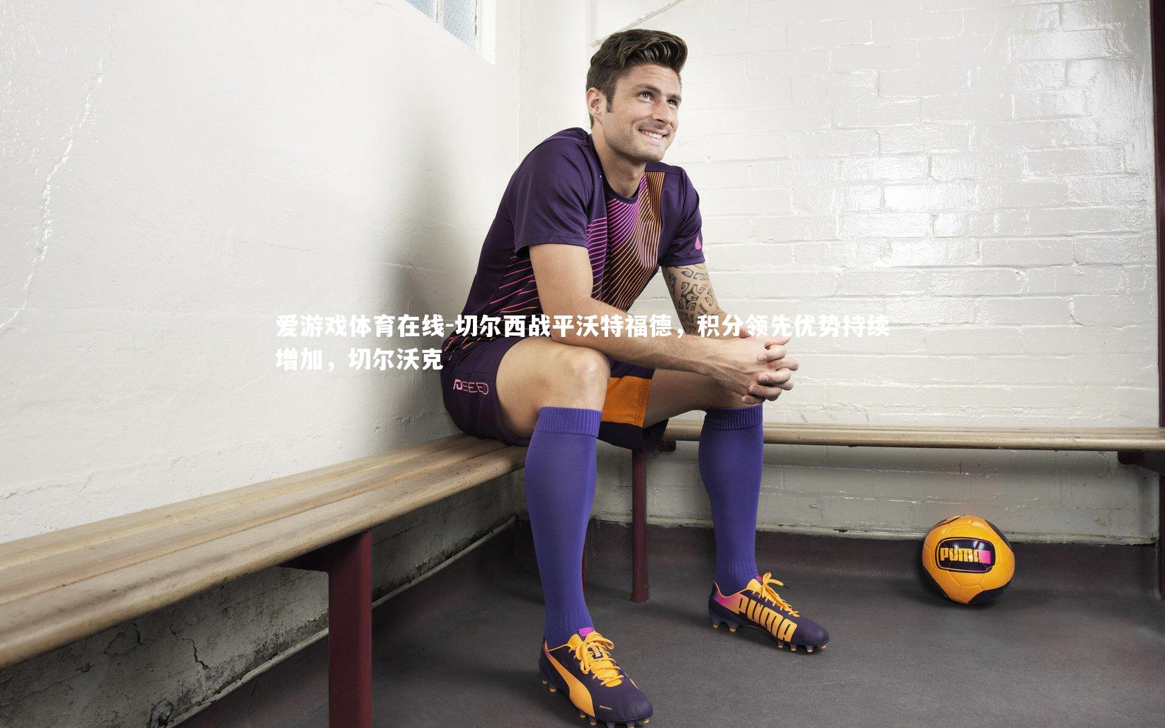 切尔西战平沃特福德,积分领先优势持续增加,切尔沃克