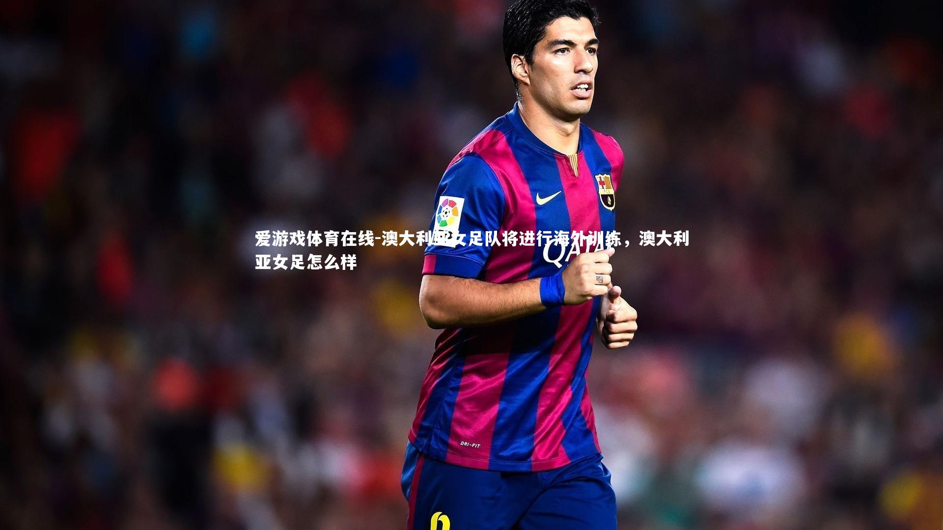 爱游戏体育在线-澳大利亚女足队将进行海外训练,澳大利亚女足怎么样
