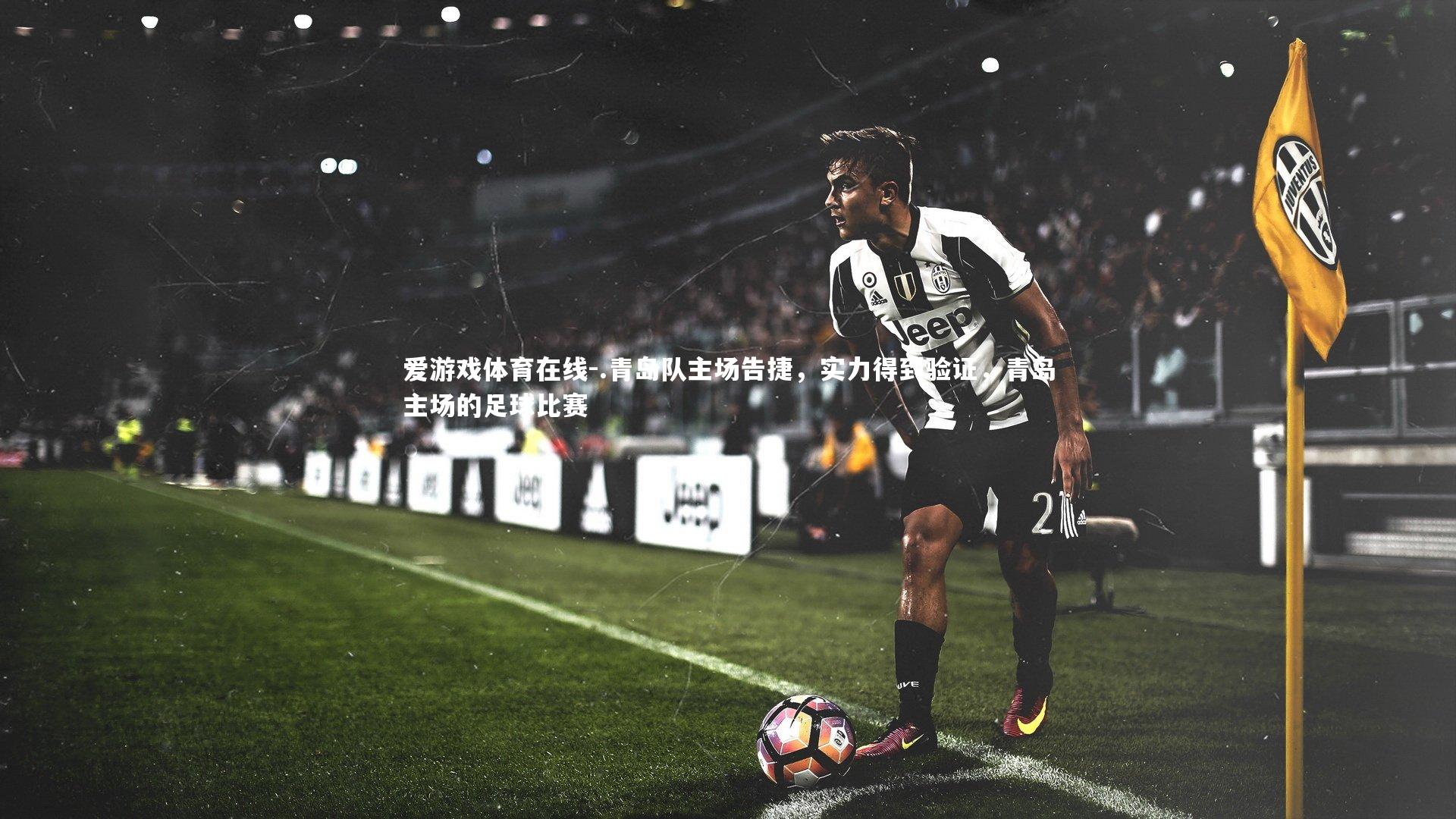 .青岛队主场告捷,实力得到验证,青岛主场的足球比赛