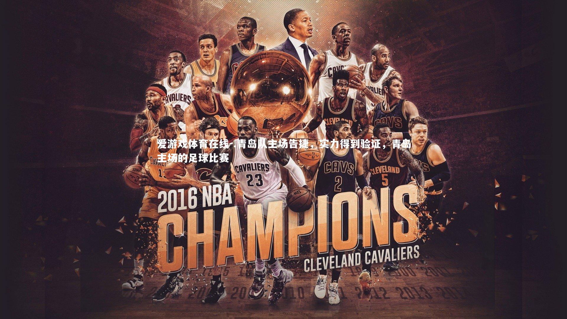 .青岛队主场告捷,实力得到验证,青岛主场的足球比赛