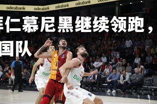 爱游戏体育在线-拜仁慕尼黑继续领跑,稳坐德甲积分榜榜首,拜仁慕尼黑德国队